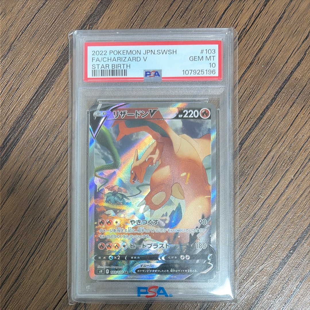 リザードンV SR: SA[S9 103/100](拡張パック「スターバース」)