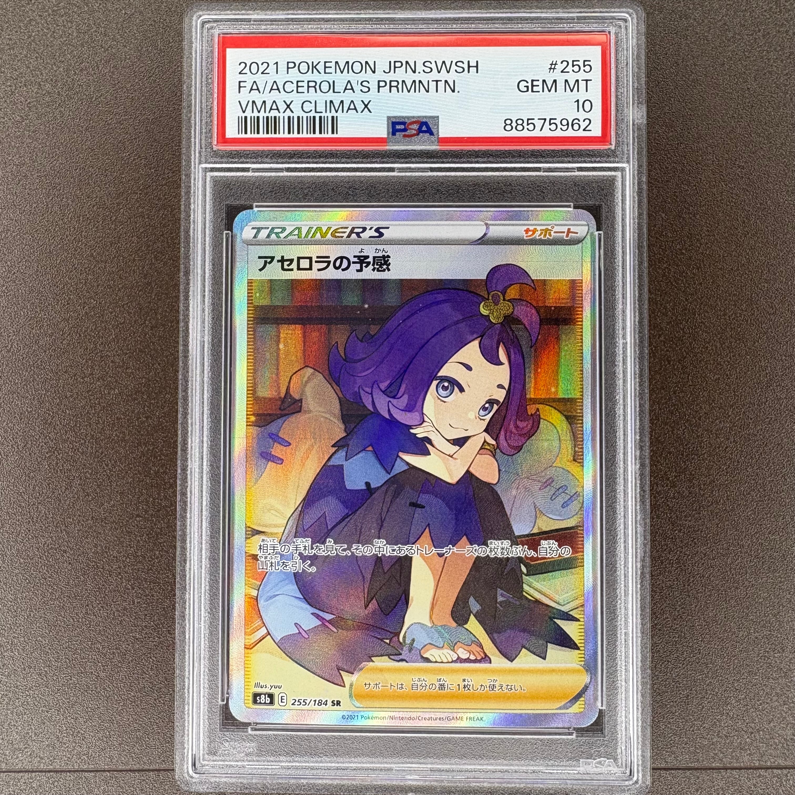 アセロラの予感 SR[S8b 255/184](ハイクラスパック「VMAXクライマックス」)