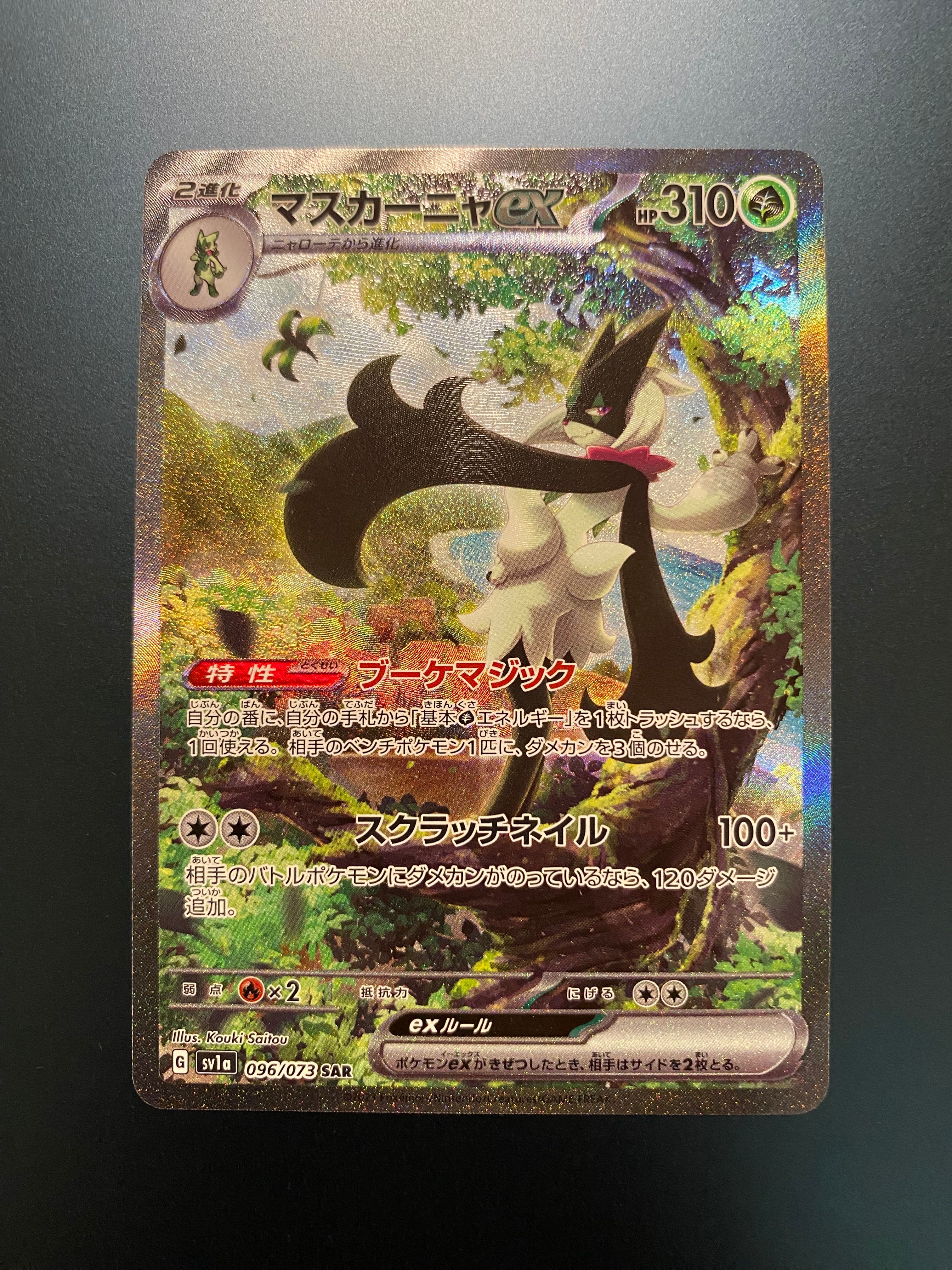 マスカーニャex SAR[SV1a 096/073](スカーレット&バイオレット 拡張パック「トリプレットビート」)