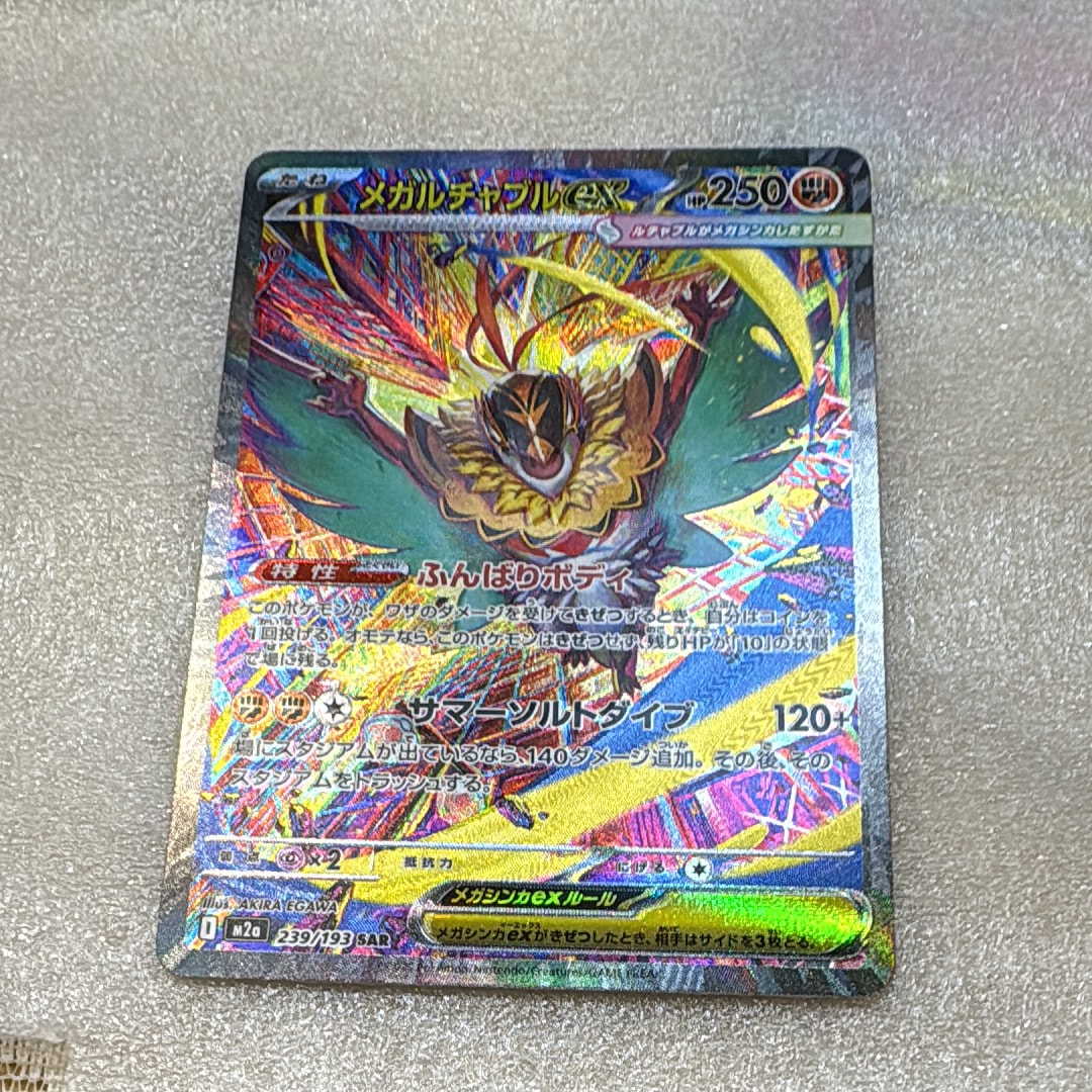メガルチャブルex SAR [M2a 239/193](ハイクラスパック「MEGAドリームex」)