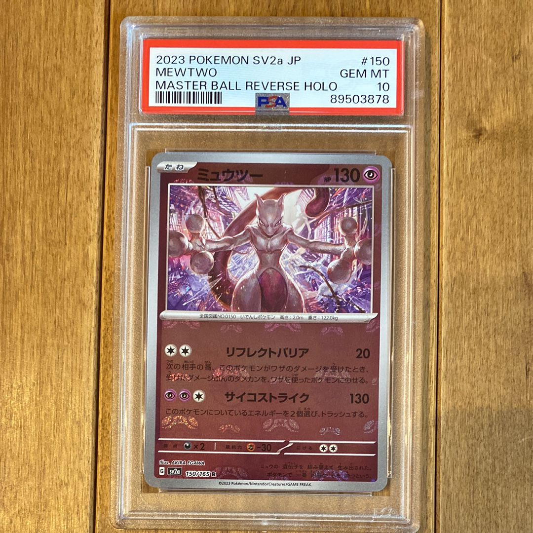 ミュウツー R: マスターボールミラー[SV2a 150/165](強化拡張パック「ポケモンカード151」)