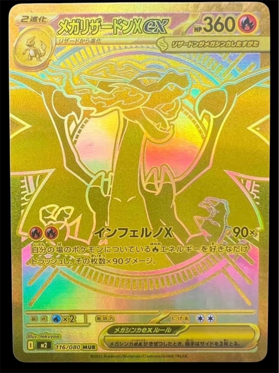 メガリザードンXex MUR [M2 116/080](拡張パック「インフェルノX