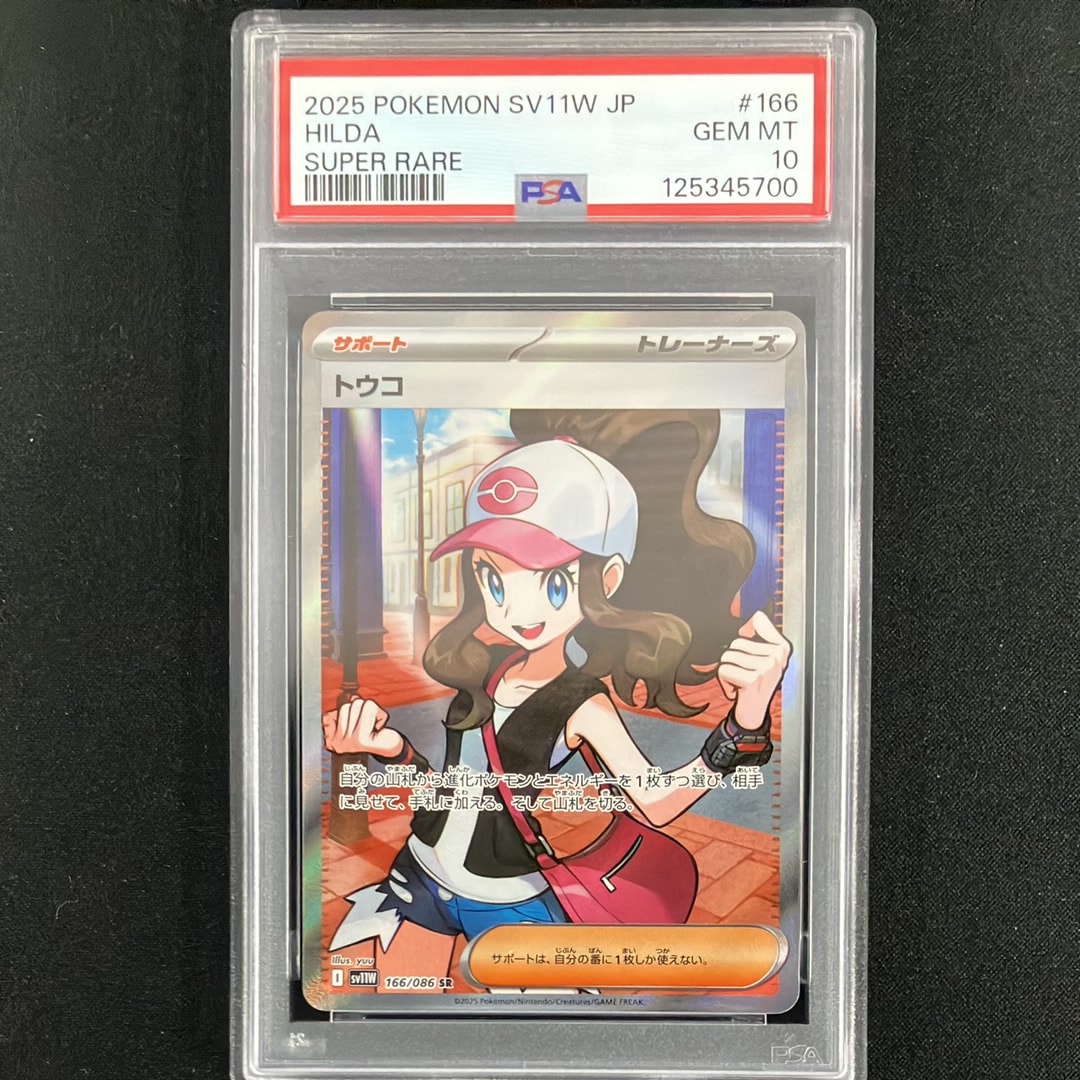 PSA10】トウコ SR [SV11W 166/086](拡張パック「ホワイトフレア」) 1枚