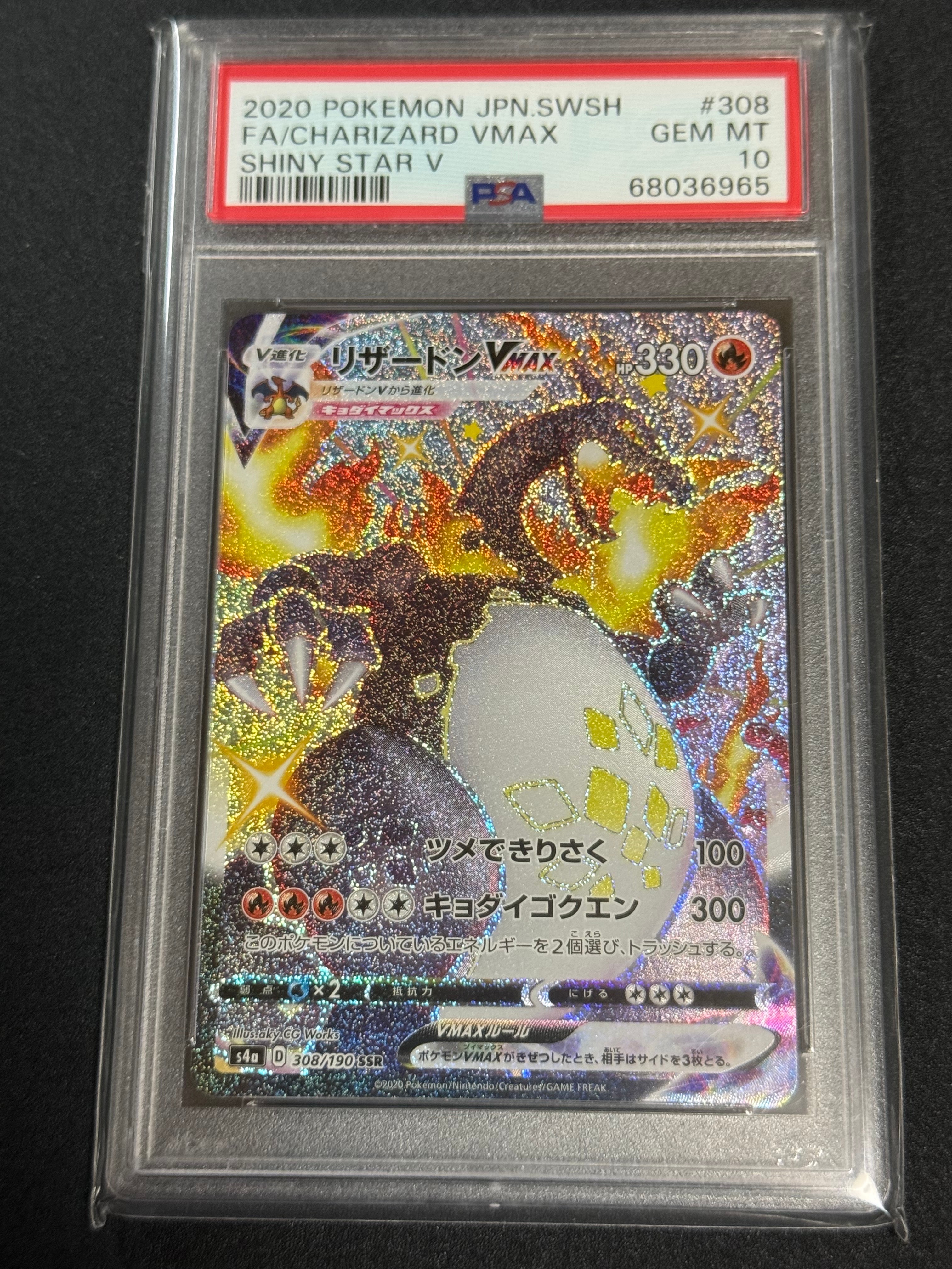 PSA10】リザードンVMAX SSR[S4a 308/190](ハイクラスパック