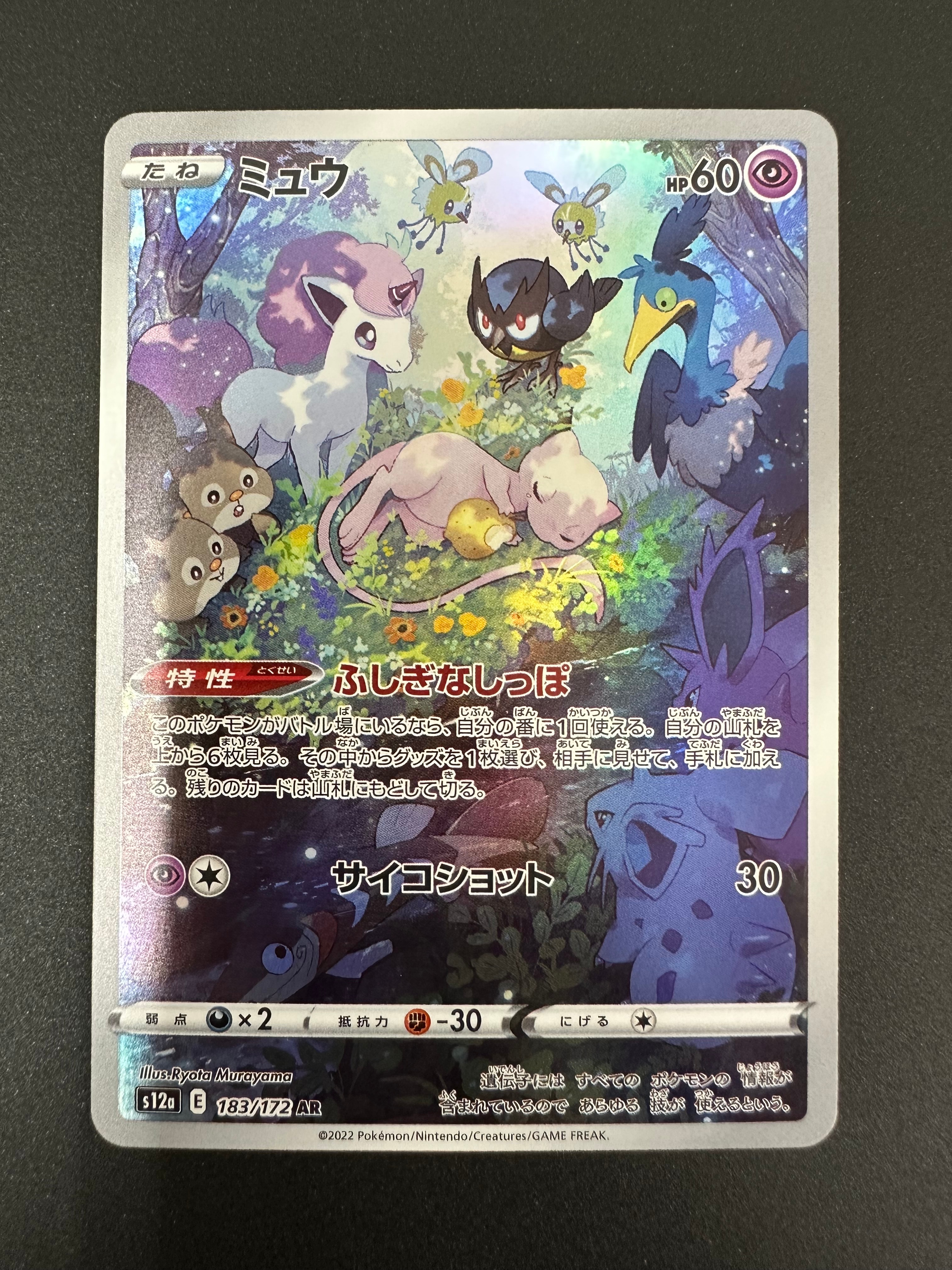ミュウ AR[s12a 183/172](ハイクラスパック「VSTARユニバース」)