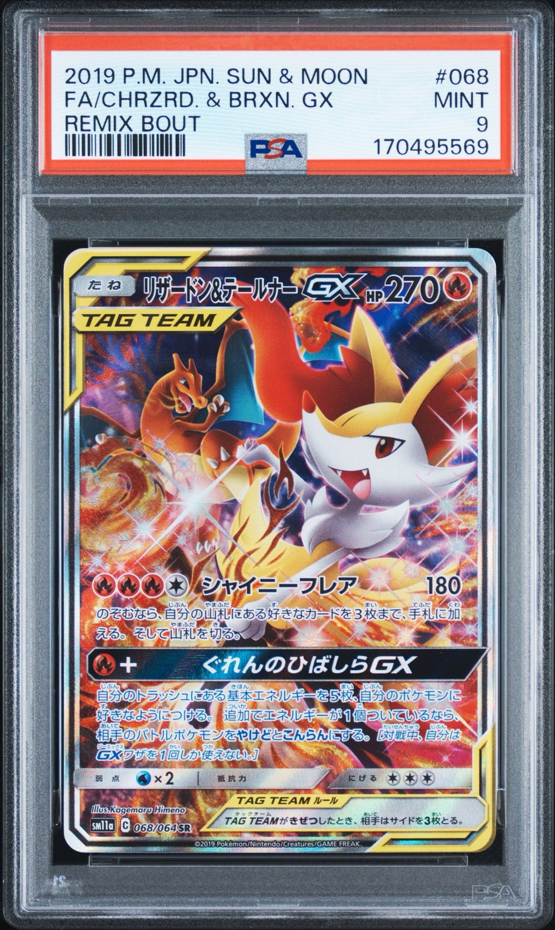 リザードン&テールナーGX SR: SA[SM11a 068/064](強化拡張パック