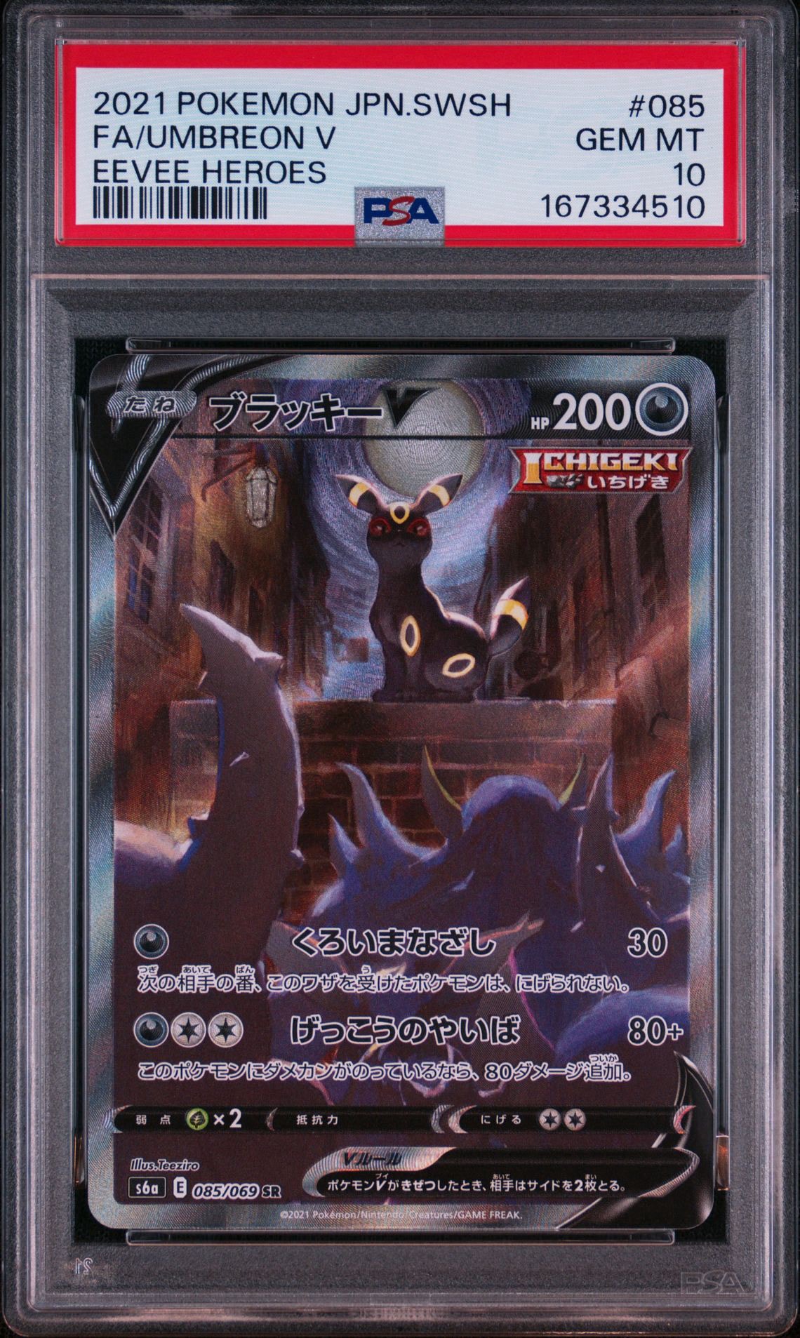 ブラッキーV SR: SA[S6a 085/069](強化拡張パック「イーブイヒーローズ」)
