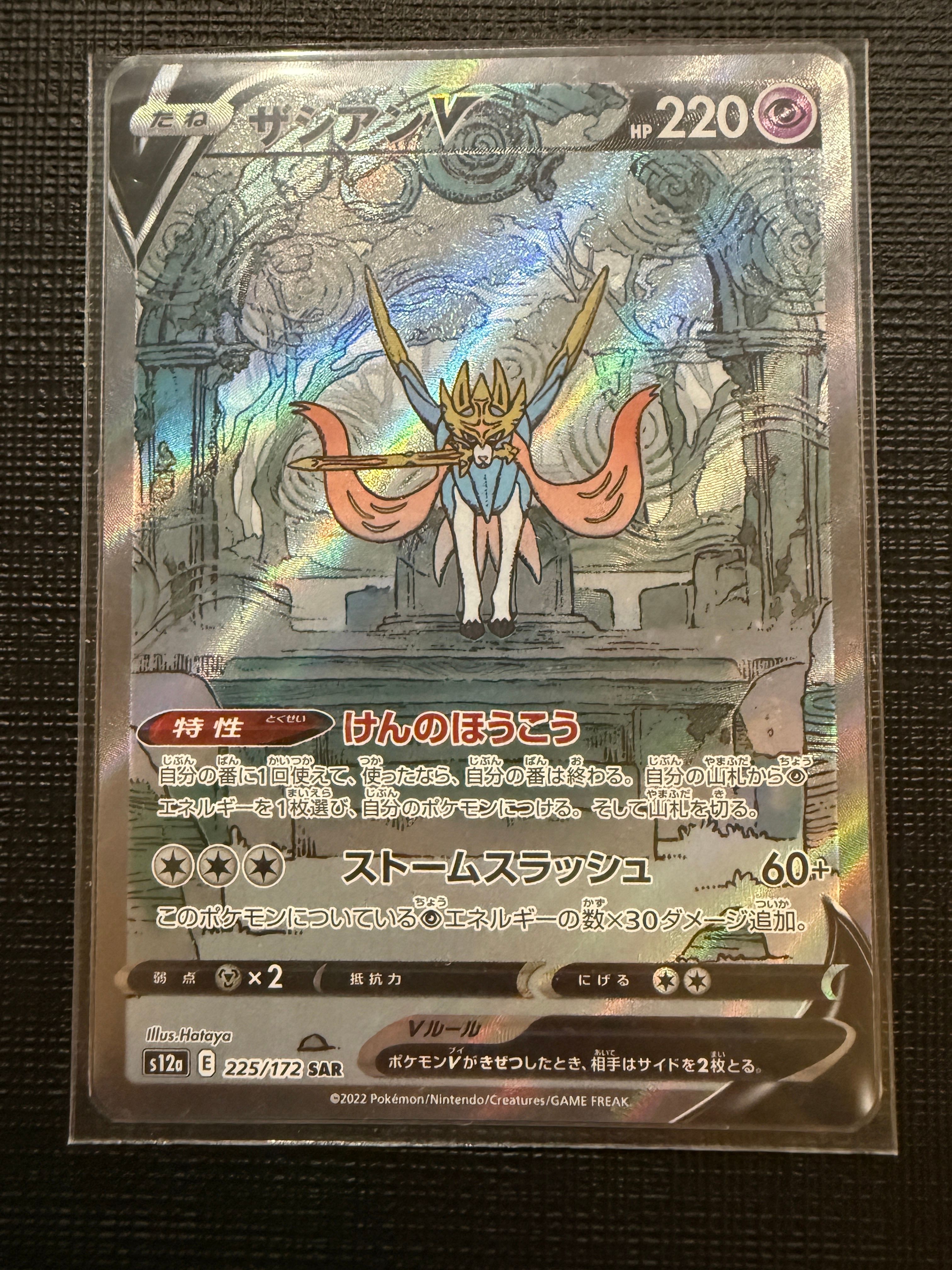 ザシアンV SAR[s12a 225/172](ハイクラスパック「VSTARユニバース」)