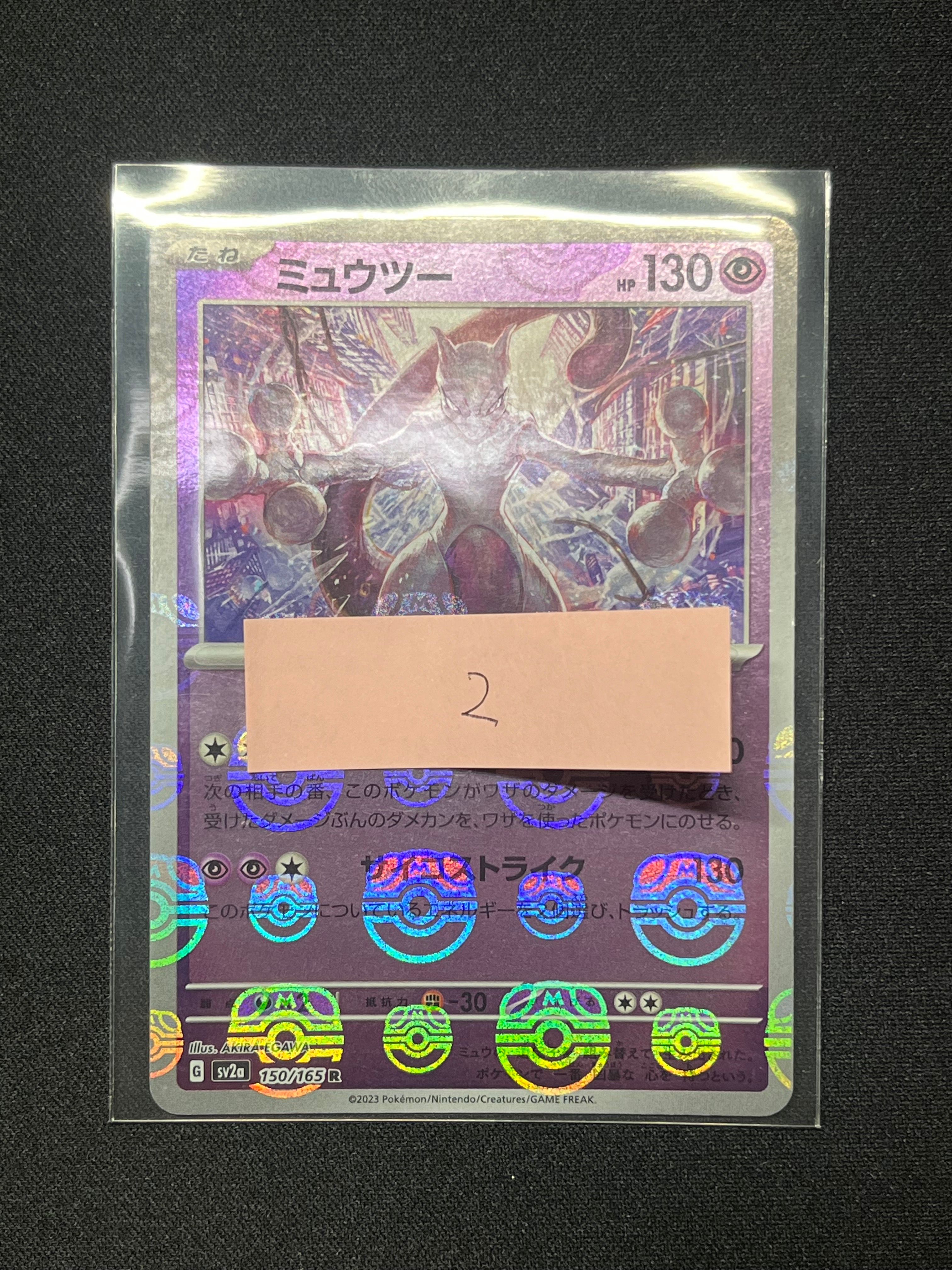 ミュウツー R: マスターボールミラー[SV2a 150/165](強化拡張パック「ポケモンカード151」)