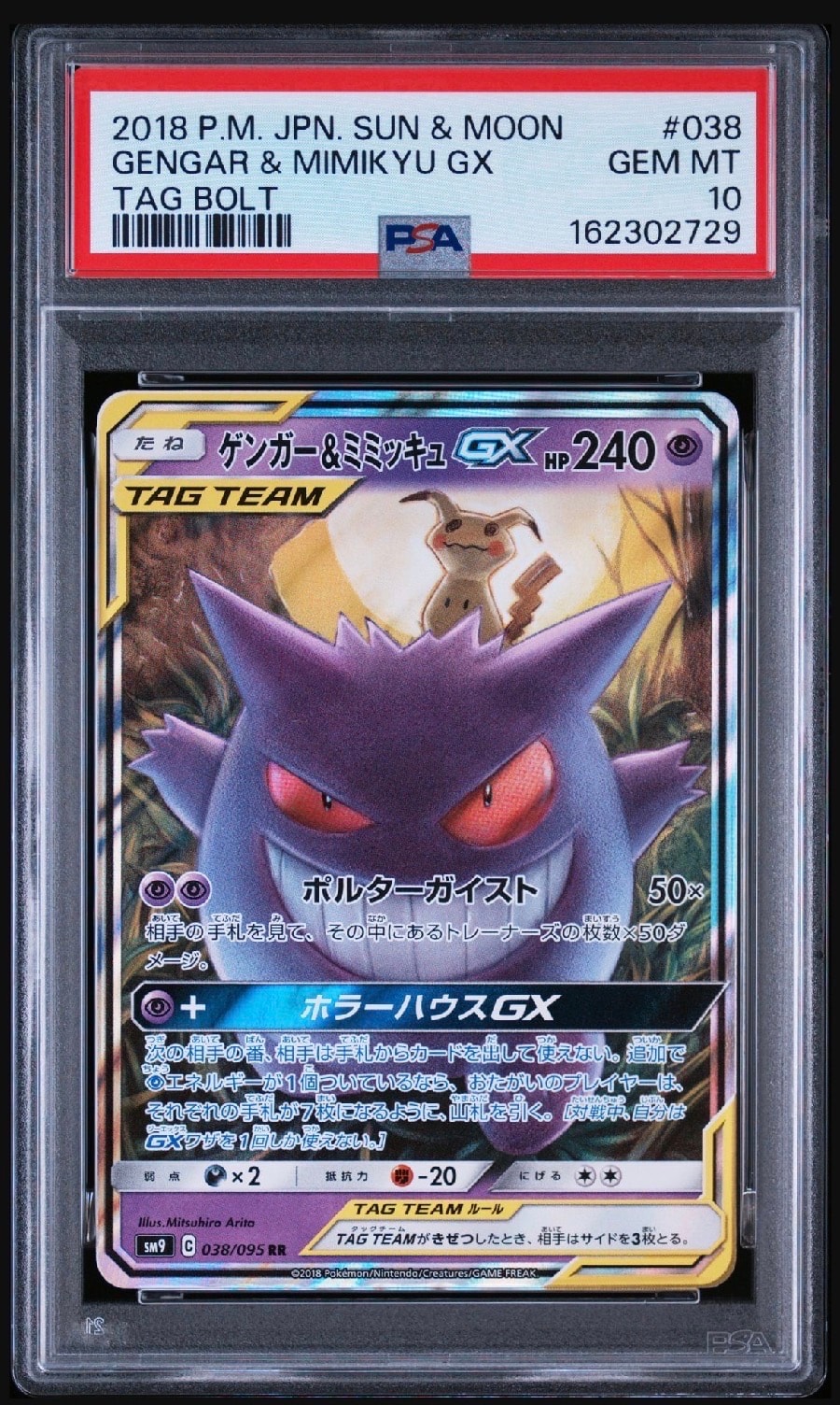 ゲンガー&ミミッキュGX RR [SM9 038/095](拡張パック「タッグボルト