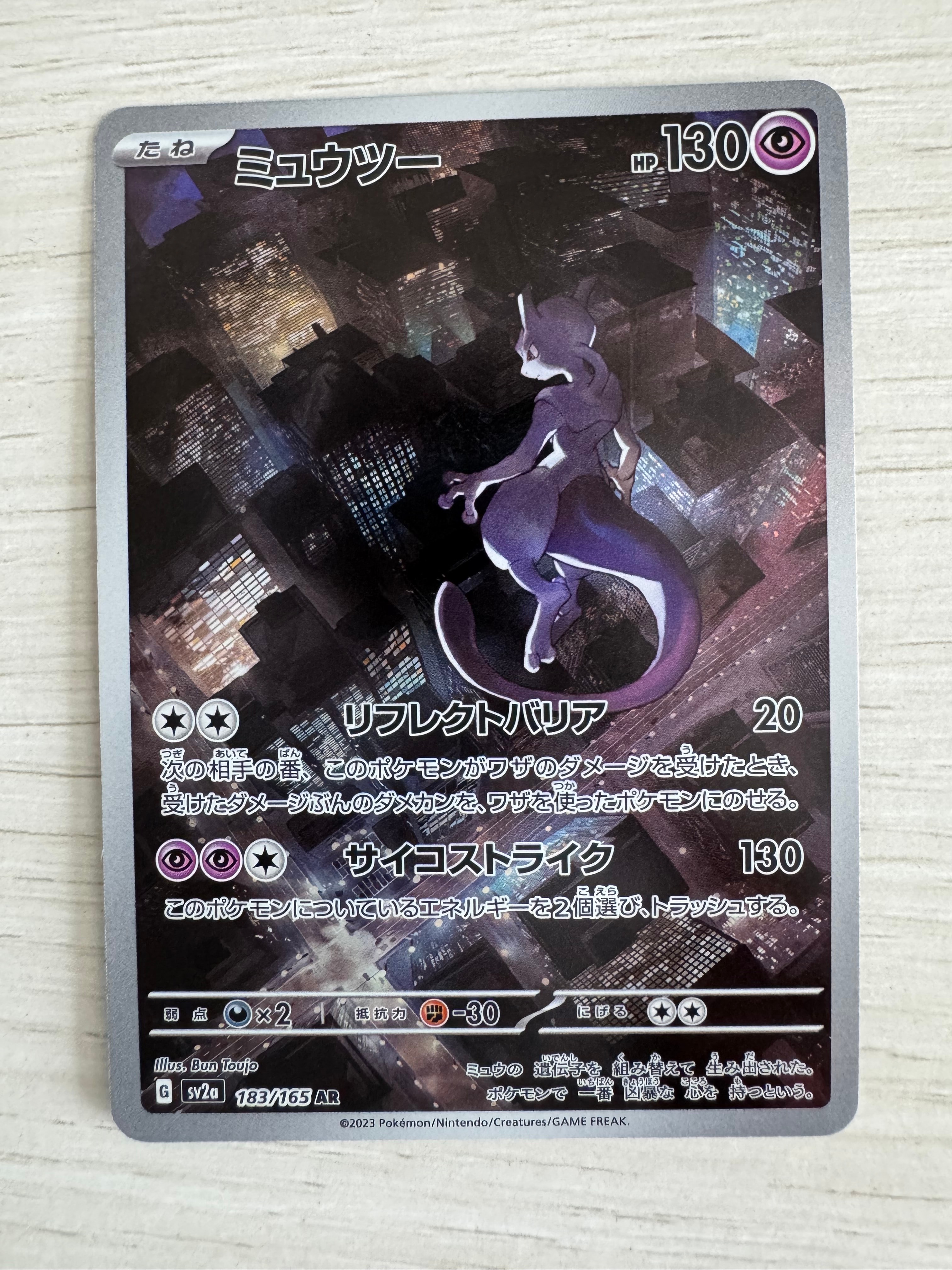 ミュウツー AR[SV2a 183/165](強化拡張パック「ポケモンカード151」)