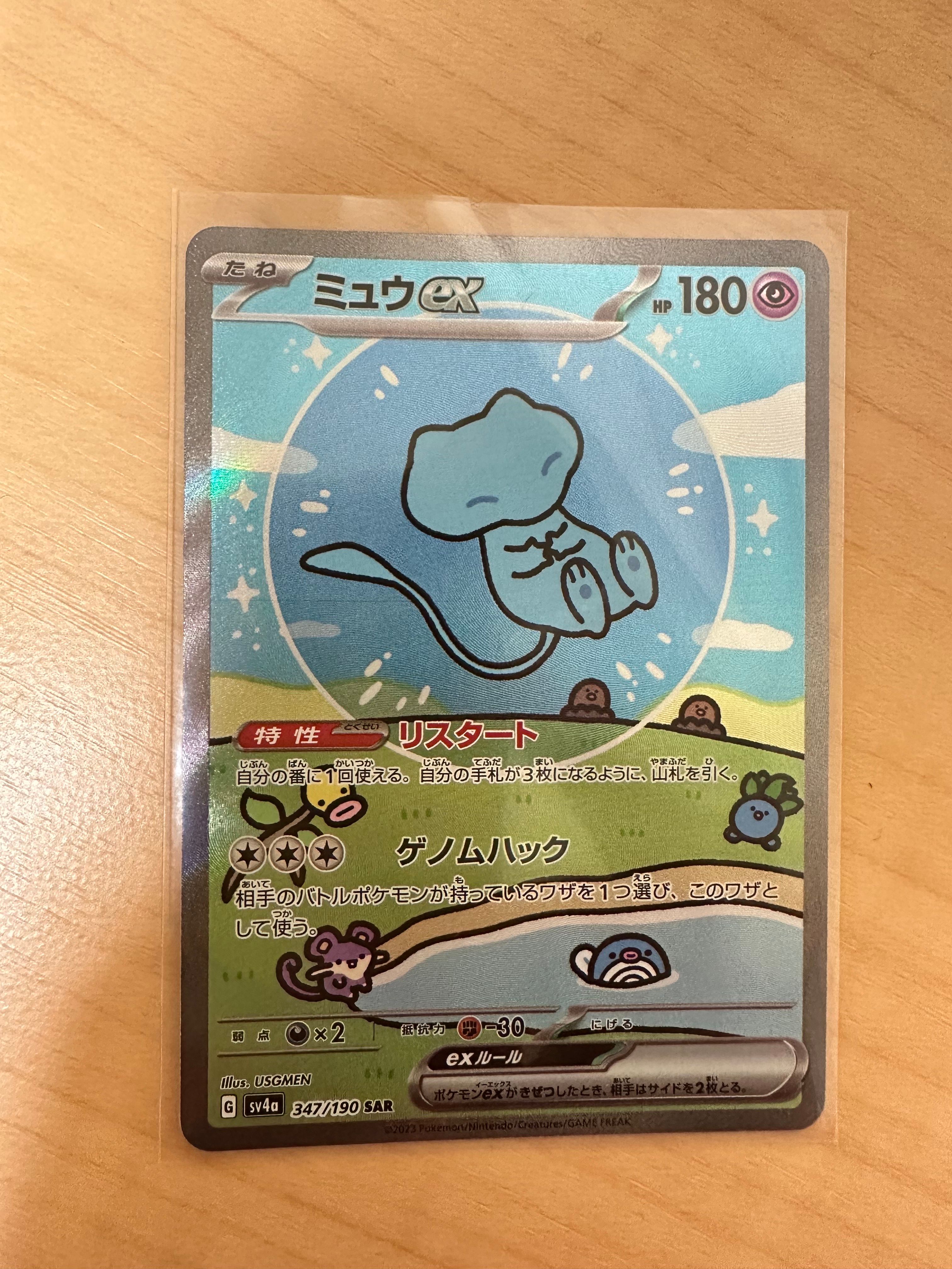 ミュウex SAR [SV4a 347/190](ハイクラスパック「シャイニートレジャーex」)