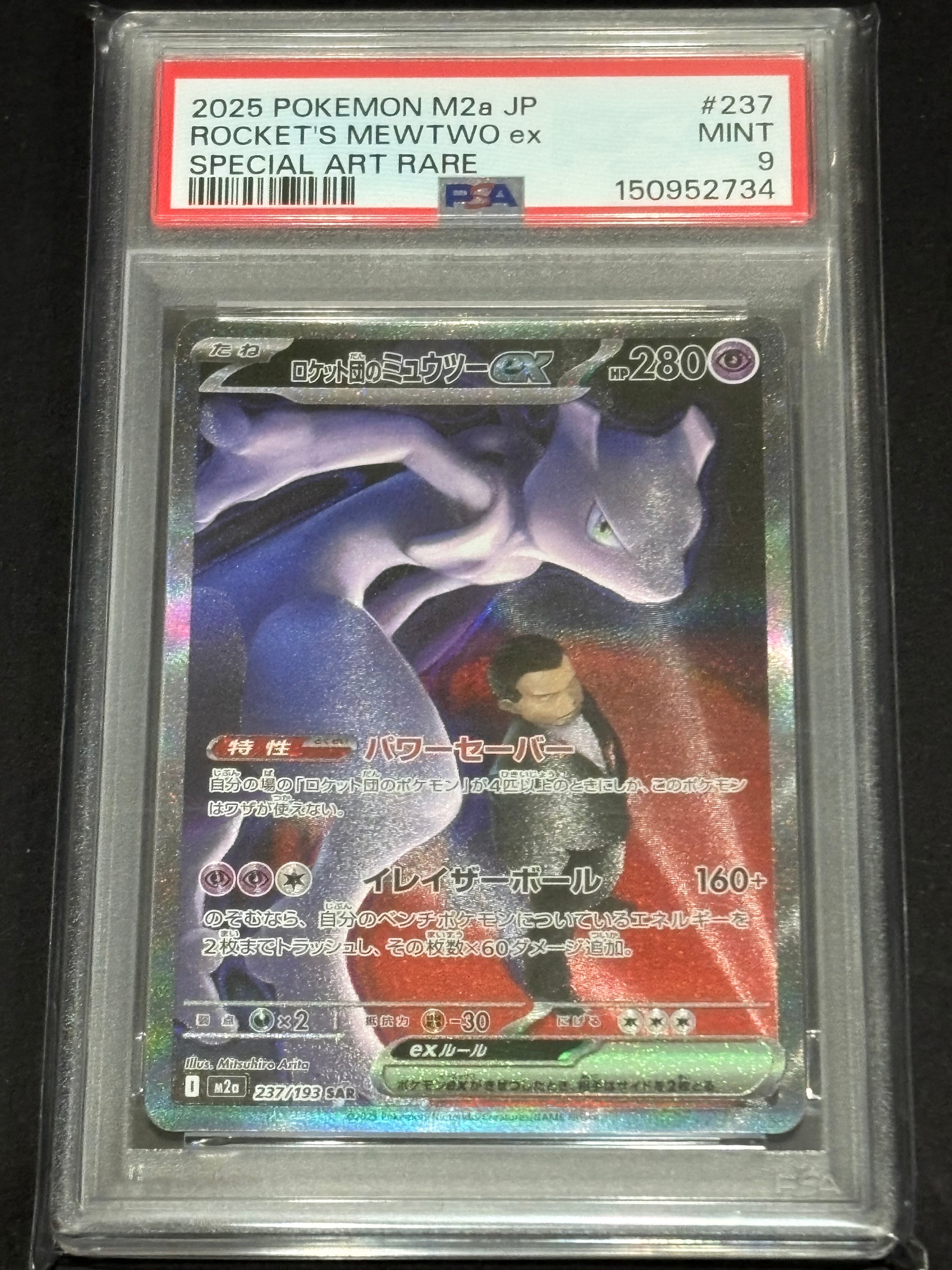 ロケット団のミュウツーex SAR [M2a 237/193](ハイクラスパック「MEGAドリームex」)