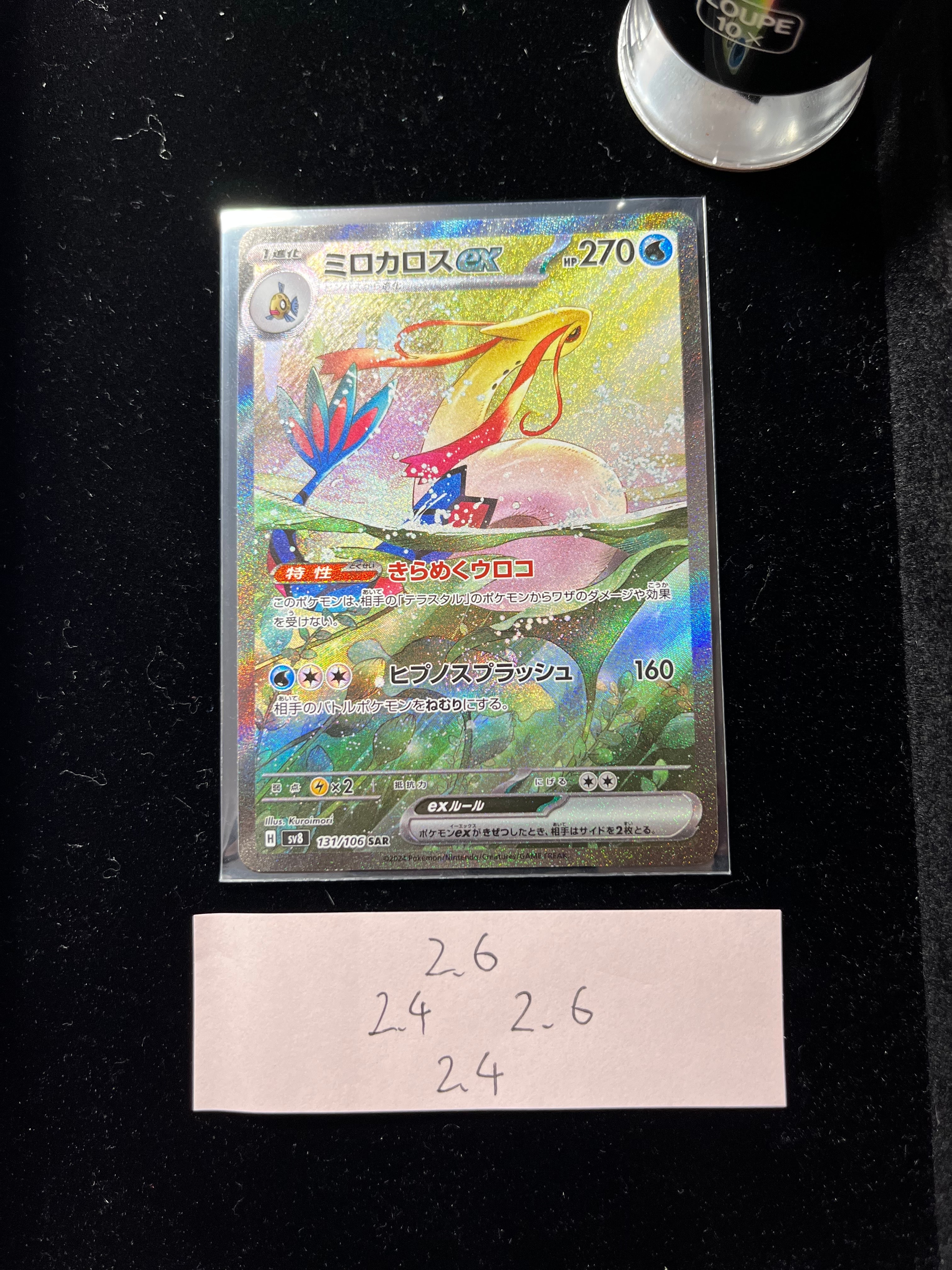 ミロカロスex SAR [SV8 131/106](拡張パック「超電ブレイカー」)の新品