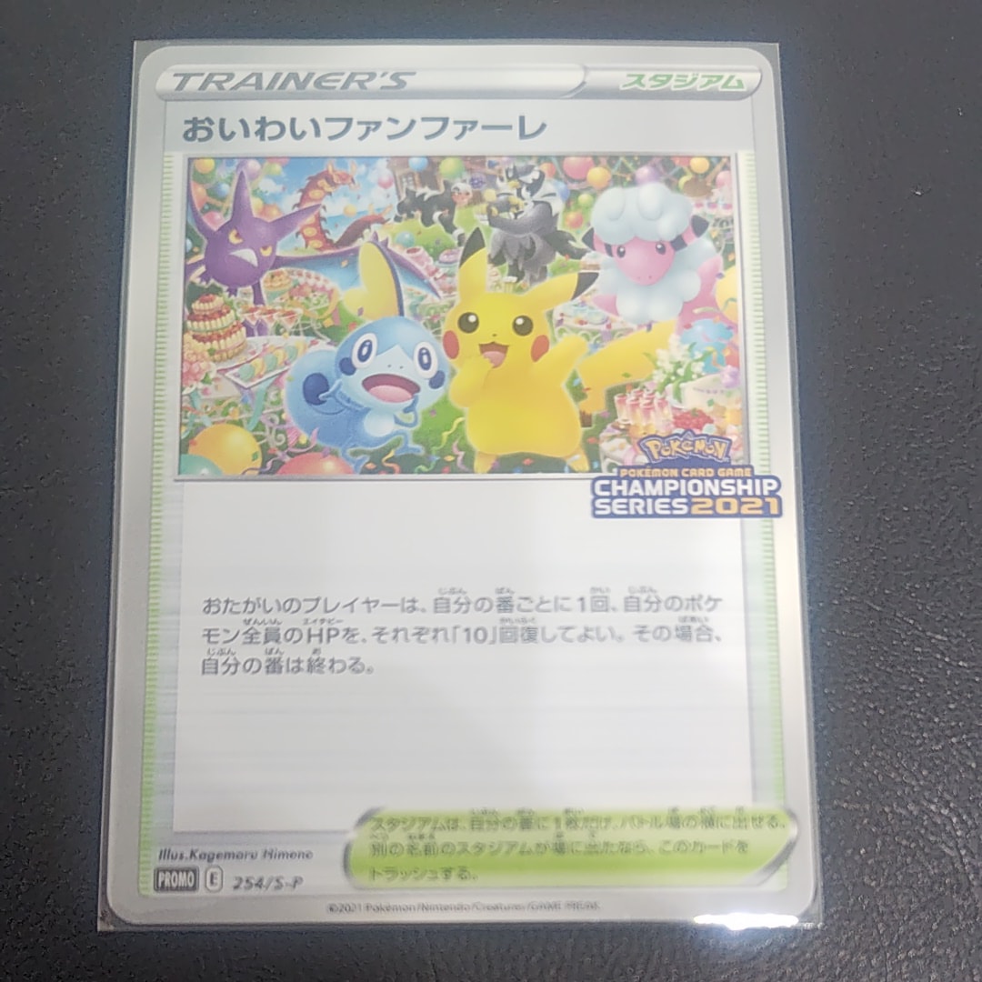 おいわいファンファーレ: プロモ[S-P 254](プロモーションカード「S-P