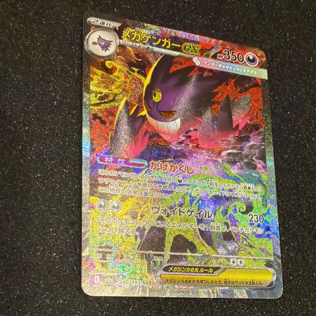 メガゲンガーex SAR [M2a 240/193](ハイクラスパック「MEGAドリームex」)