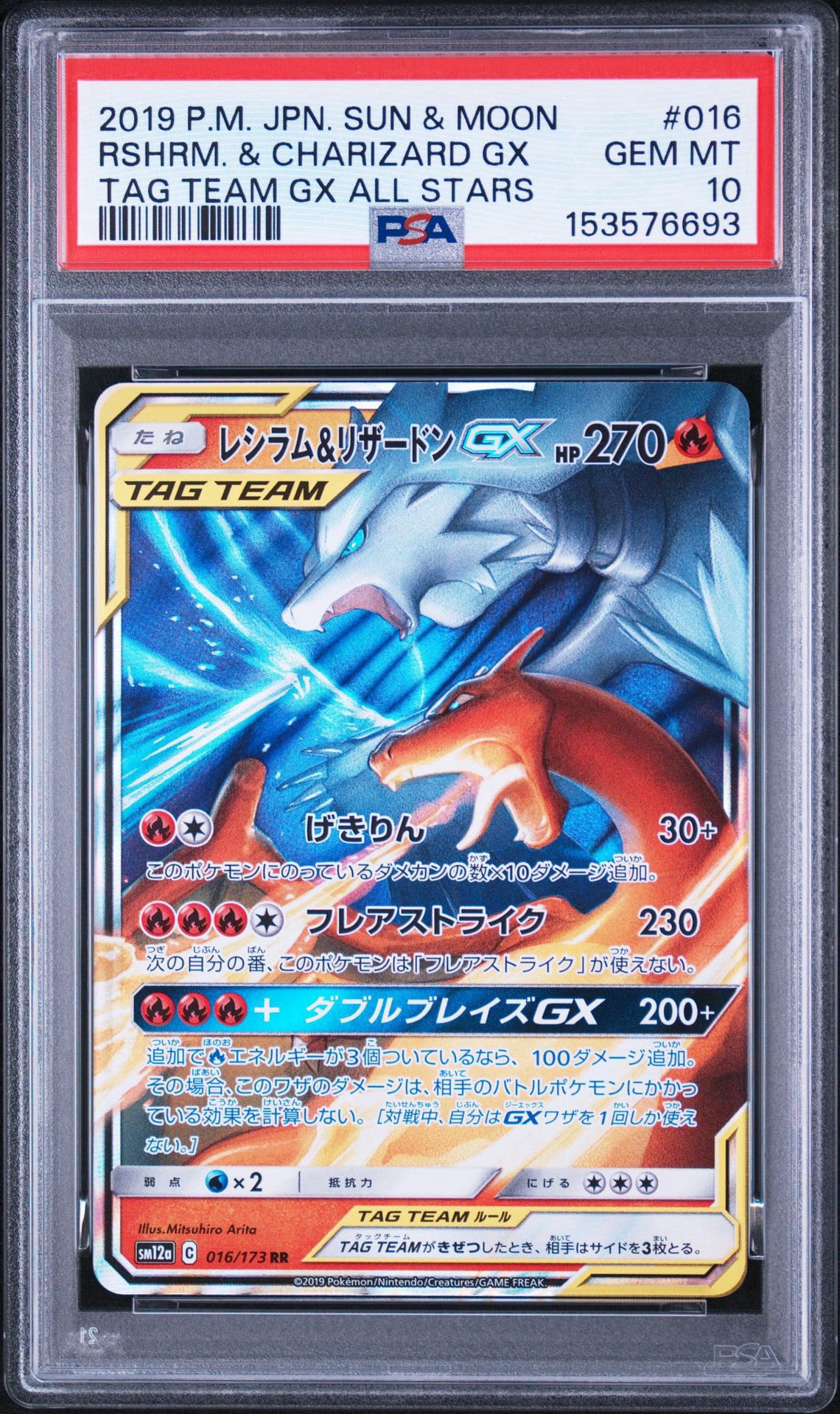 レシラム&リザードンGX RR [SM12a 016/173](ハイクラスパック「TAG