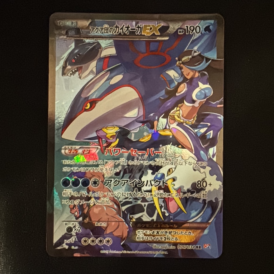 アクア団のカイオーガEX RR :1ED [CP1 006/034](コンセプトパック「マグマ団VSアクア団 ダブルクライシス」)