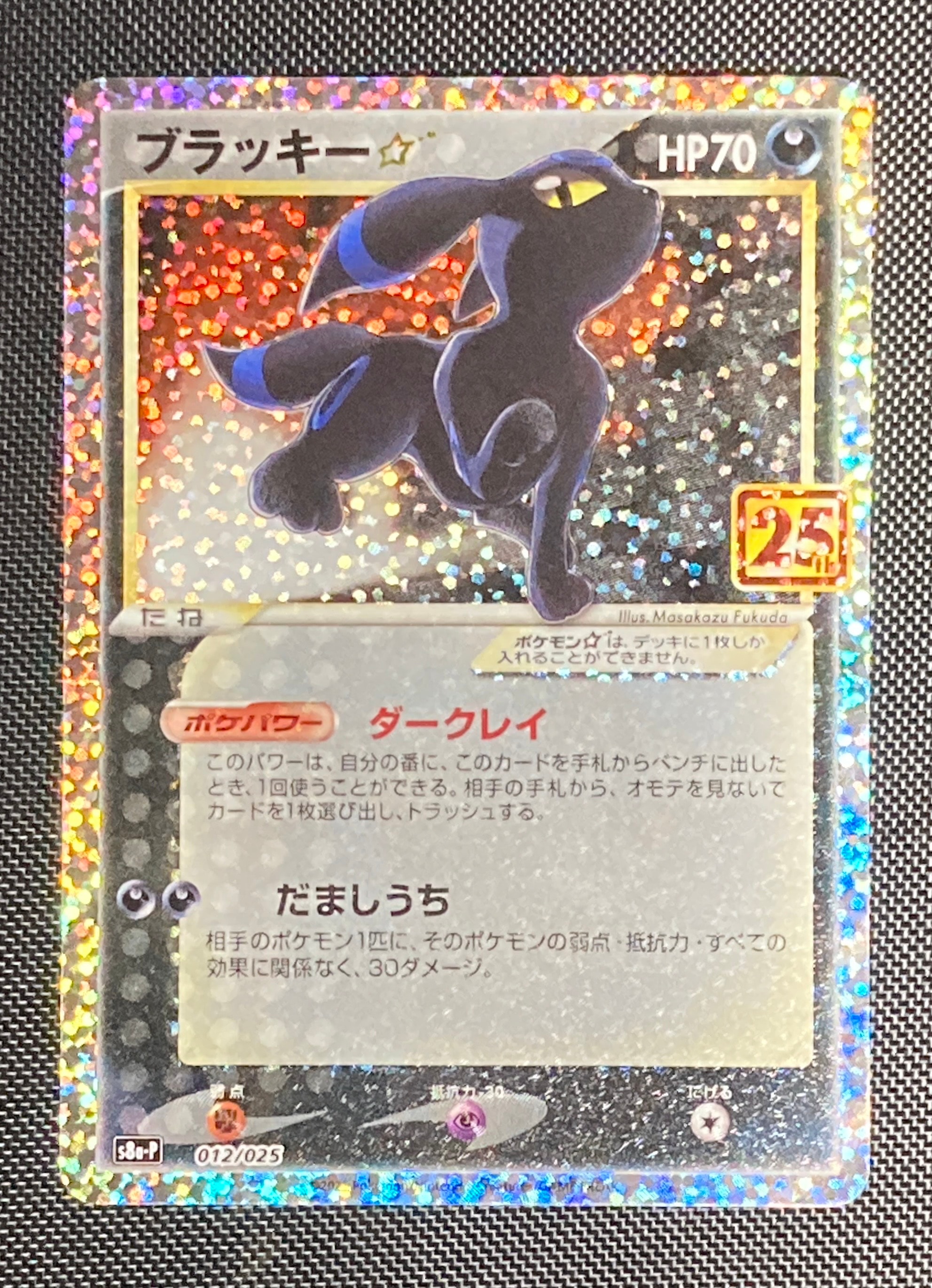 ブラッキー☆: プロモ[S8a-P 012/025](プロモカードパック 25th ANNIVERSARY edition)