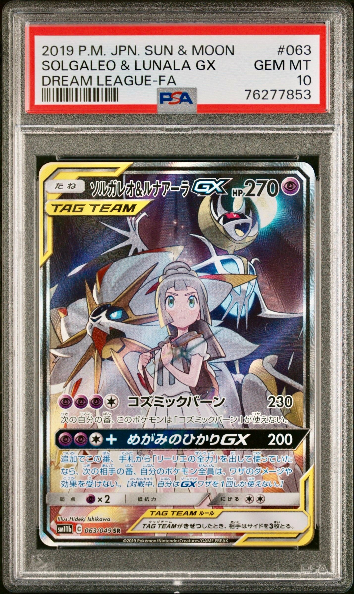 ソルガレオ&ルナアーラGX (リーリエ) SR :SA (ソルルナGX) [SM11b 063/049](強化拡張パック「ドリームリーグ」)