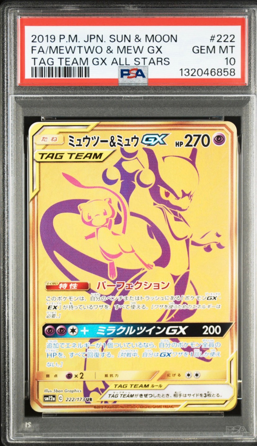 ミュウツー&ミュウGX UR[SM12a 222/173](ハイクラスパック「TAG TEAM GX タッグオールスターズ」)