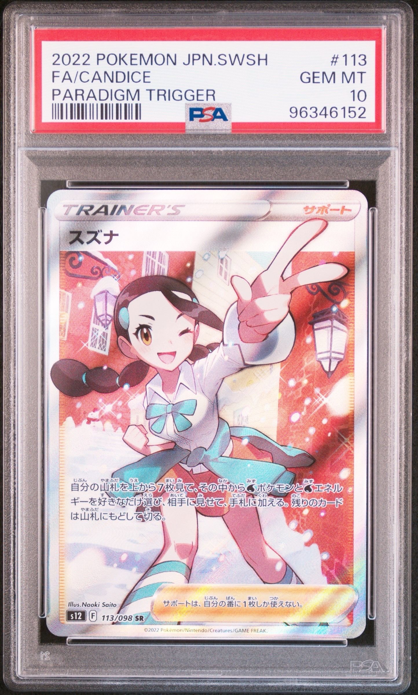 スズナ SR[s12 113/098](拡張パック「パラダイムトリガー」)