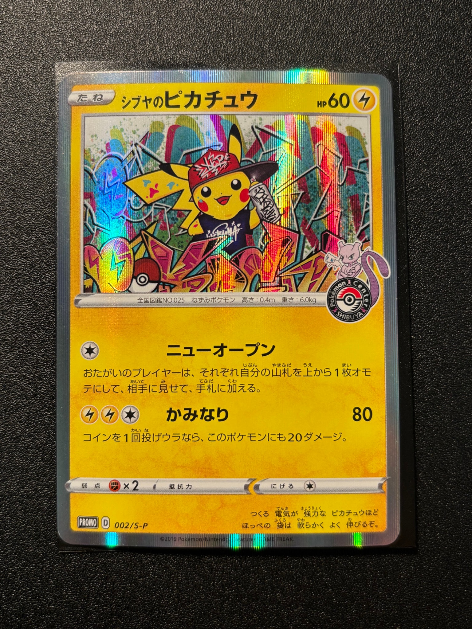 シブヤのピカチュウ: プロモ[S-P 002](プロモーションカード「S-P」)