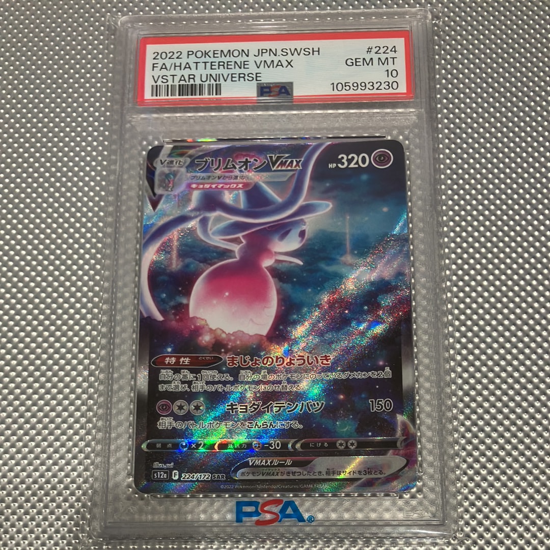 PSA10】ブリムオンVMAX SAR[s12a 224/172](ハイクラスパック「VSTAR