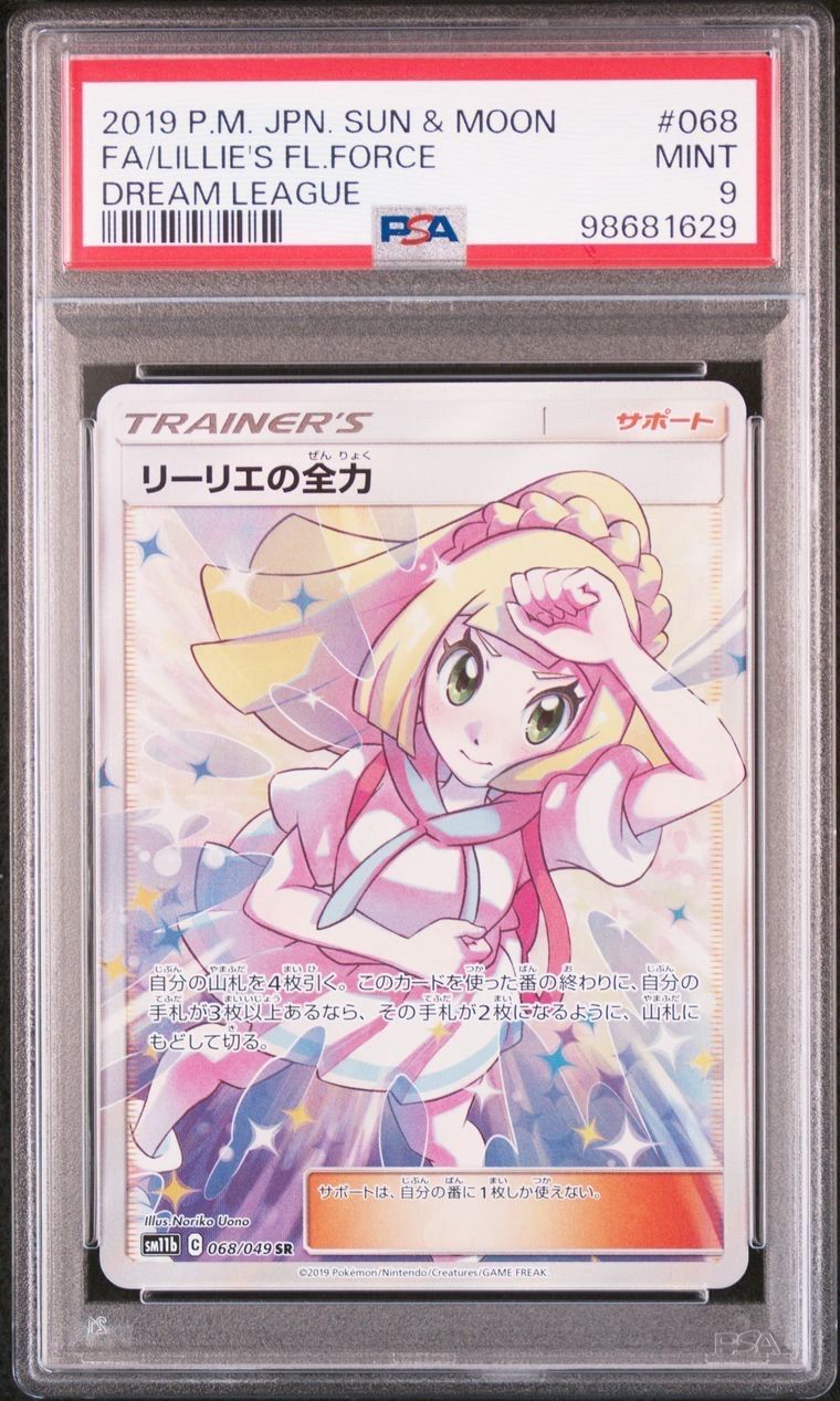 リーリエの全力 SR[SM11b 068/049](強化拡張パック「ドリームリーグ」)