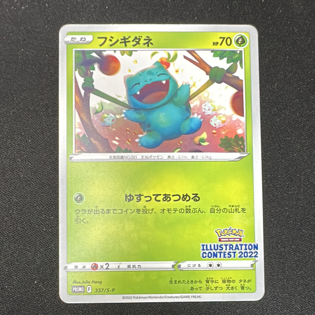 フシギダネプロモ[PROMO337 S-P](プロモーションカード「ポケモンセンター・ポケモンストア・ポケモンセンターオンライン2000円以上購入特典」)