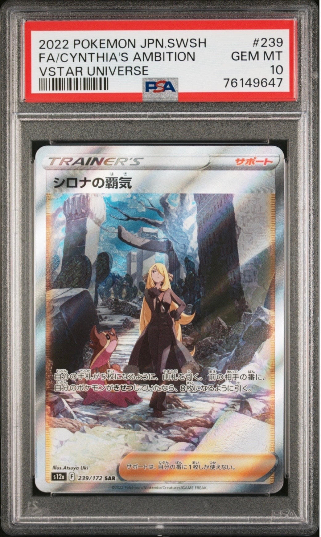 シロナの覇気 SAR[s12a 239/172](ハイクラスパック「VSTARユニバース」)