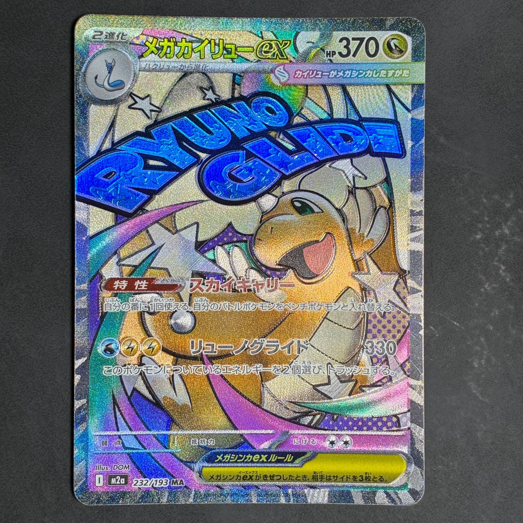 メガカイリューex MA [M2a 232/193](ハイクラスパック「MEGAドリームex」)