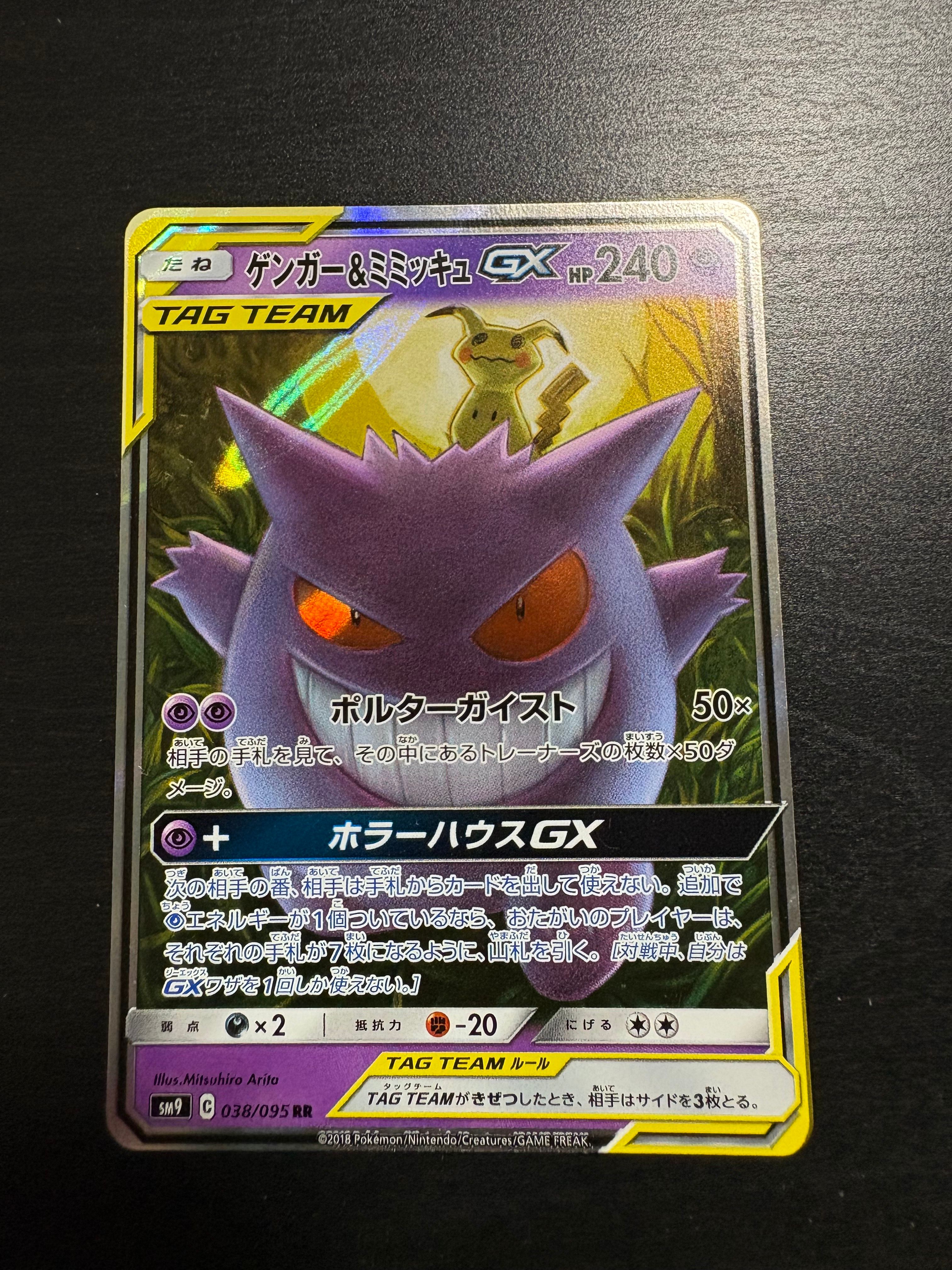 ゲンガー&ミミッキュGX RR [SM9 038/095](拡張パック「タッグボルト」)