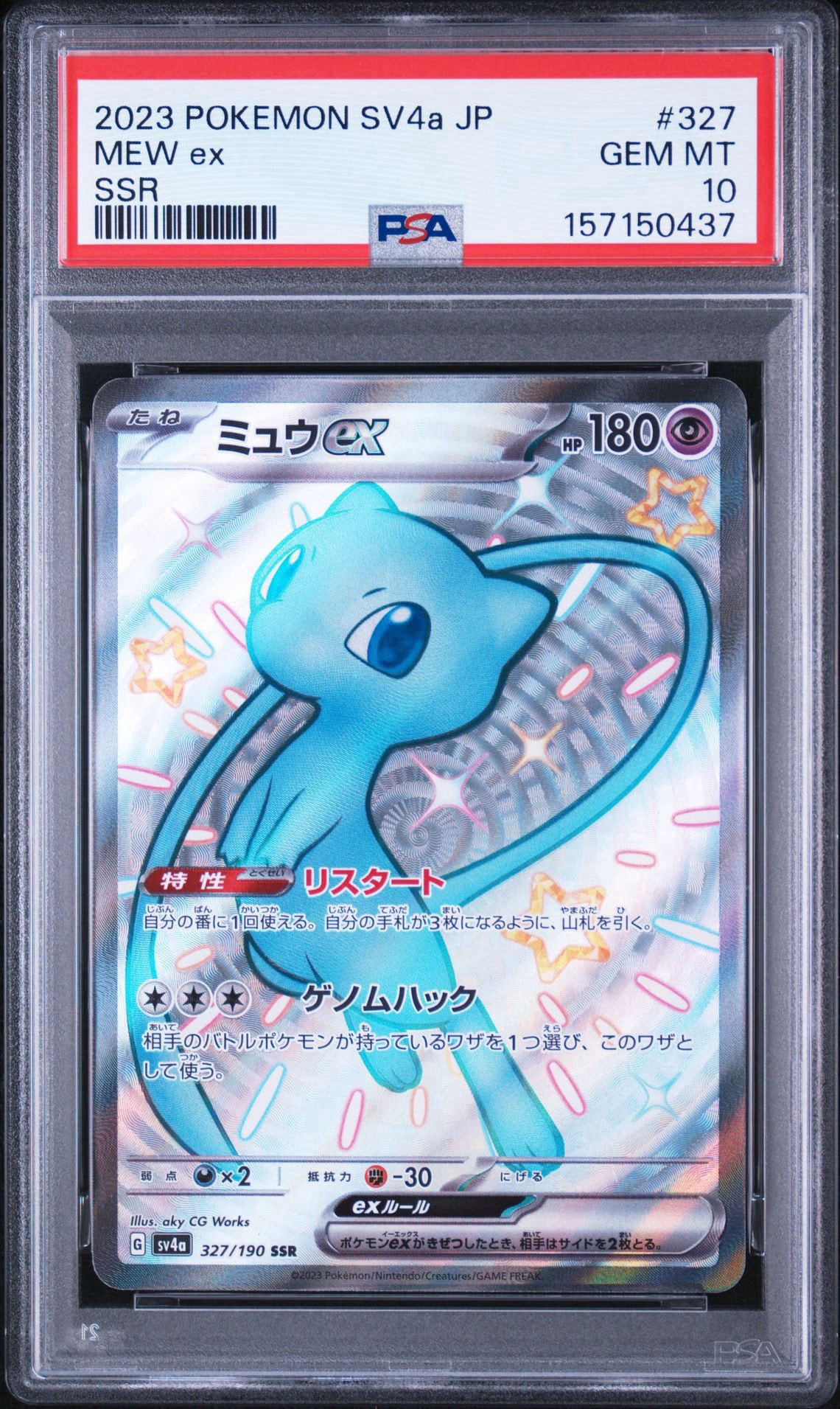 ミュウex SSR [SV4a 327/190](ハイクラスパック「シャイニートレジャー