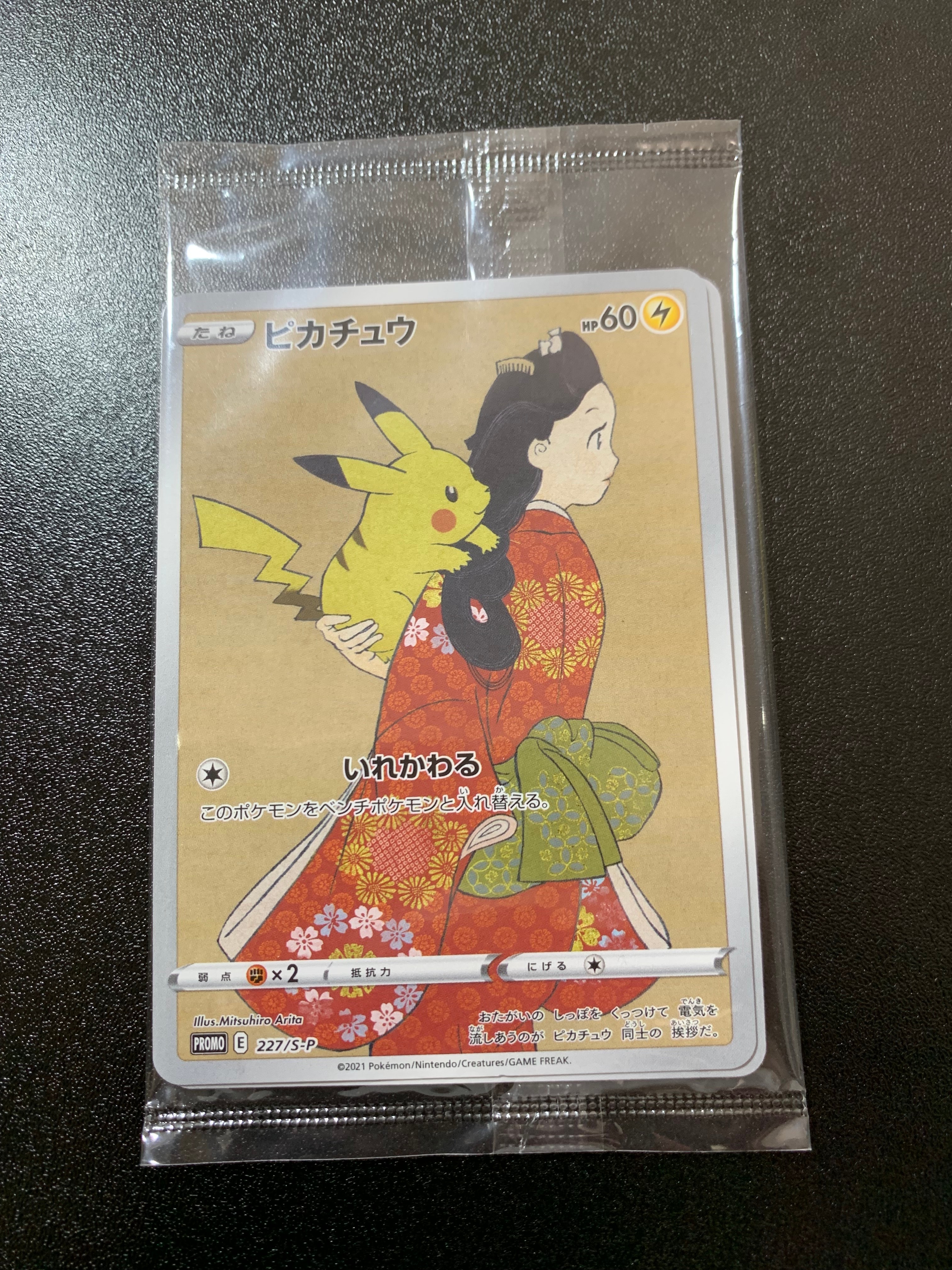 ピカチュウ & ウッウ : プロモ [S-P 227 / S-P 226](プロモーションカード 「ポケモン切手BOX 見返り美人・月に雁セット」) 未開封パック