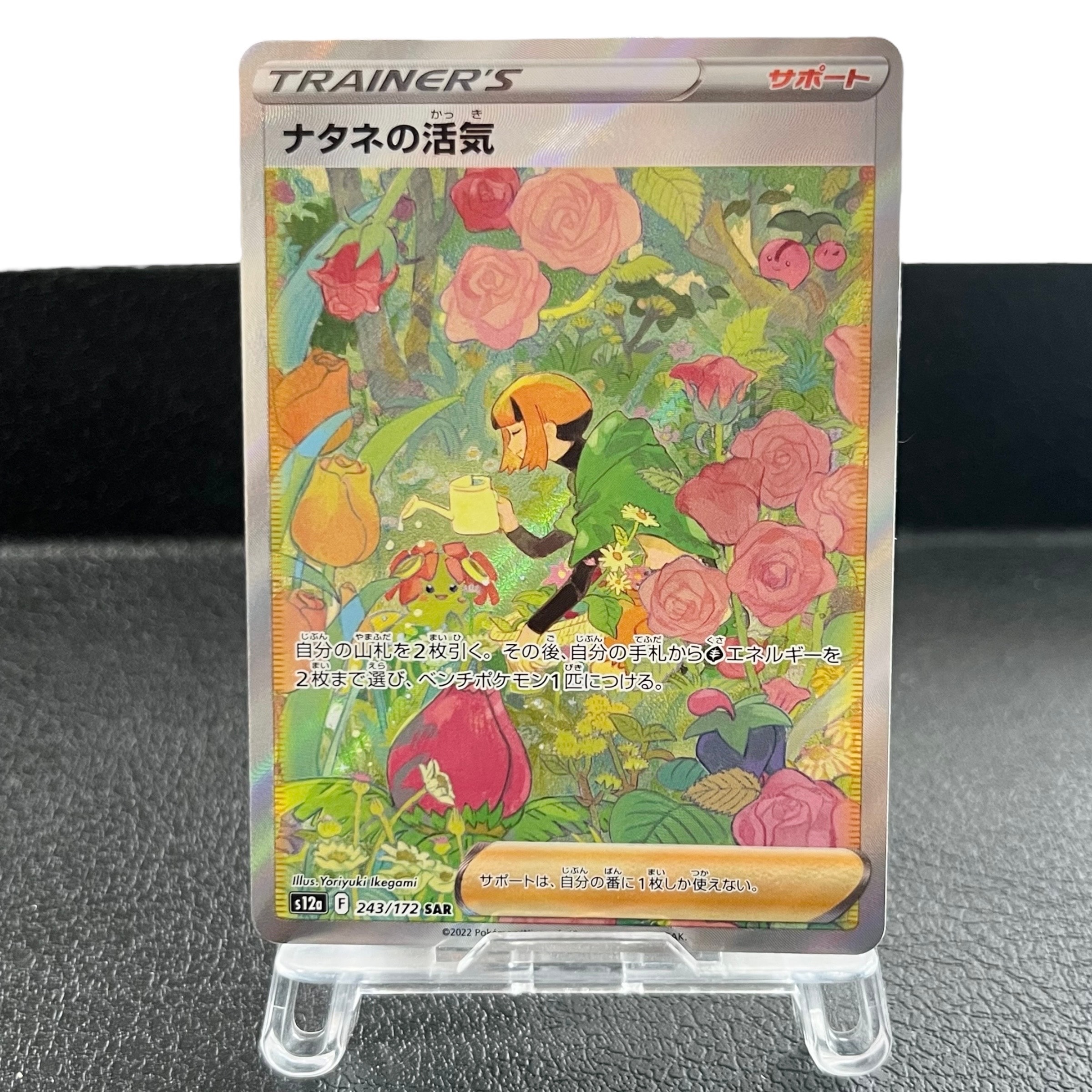 ナタネの活気 SAR[s12a 243/172](ハイクラスパック「VSTARユニバース」)