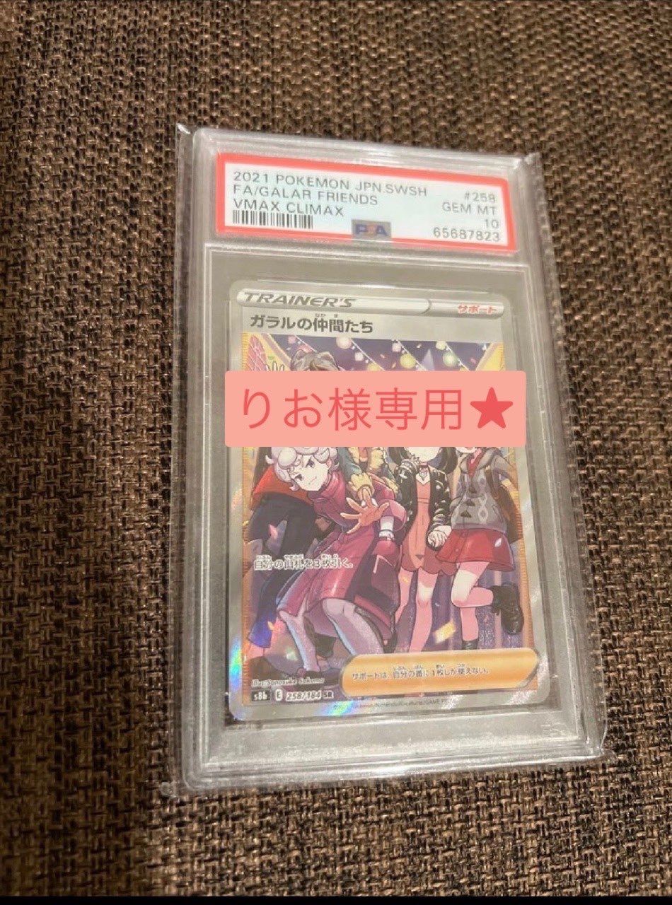 ガラルの仲間たち SR[S8b 258/184](ハイクラスパック「VMAXクライマックス」)
