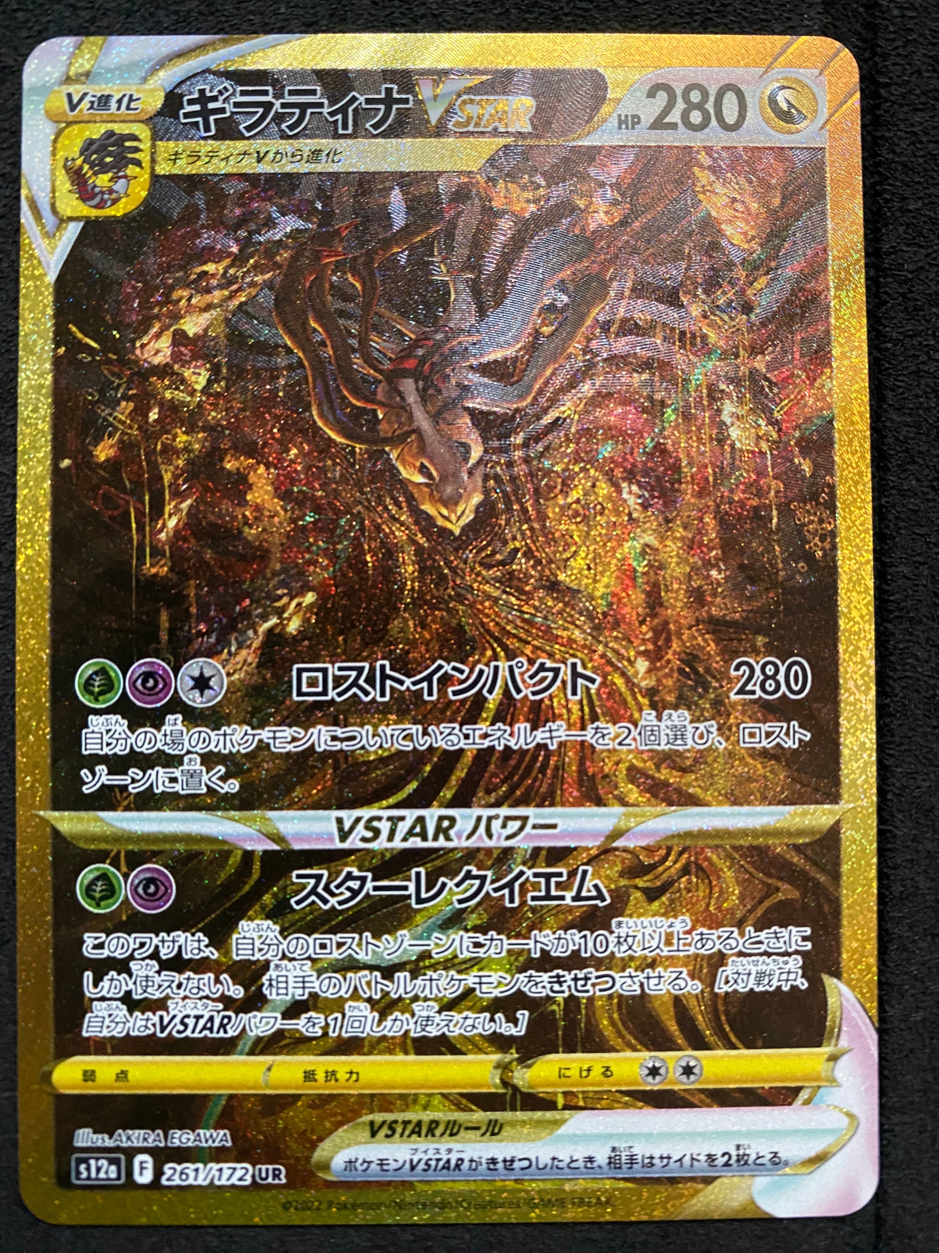 ギラティナVSTAR UR[s12a 261/172](ハイクラスパック「VSTARユニバース」)