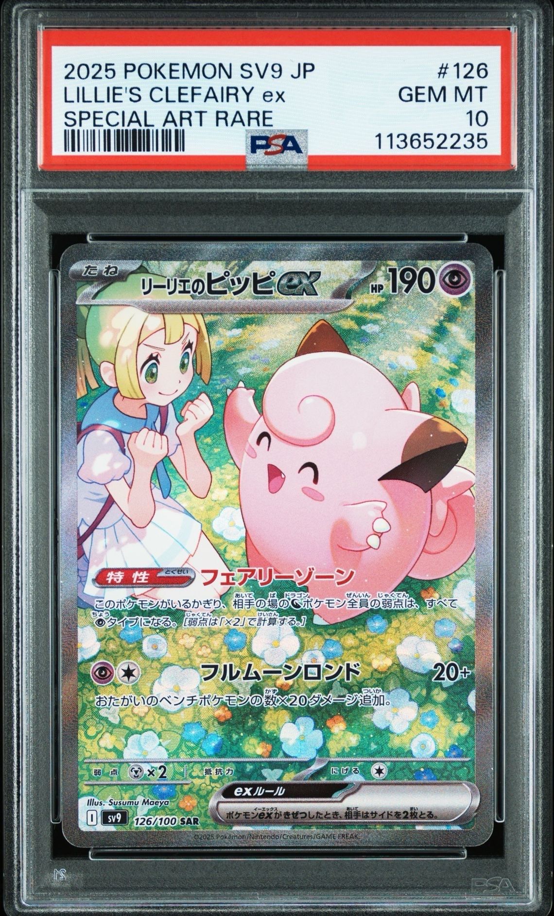 リーリエのピッピex SAR [SV9 126/100](拡張パック「バトルパートナーズ」)