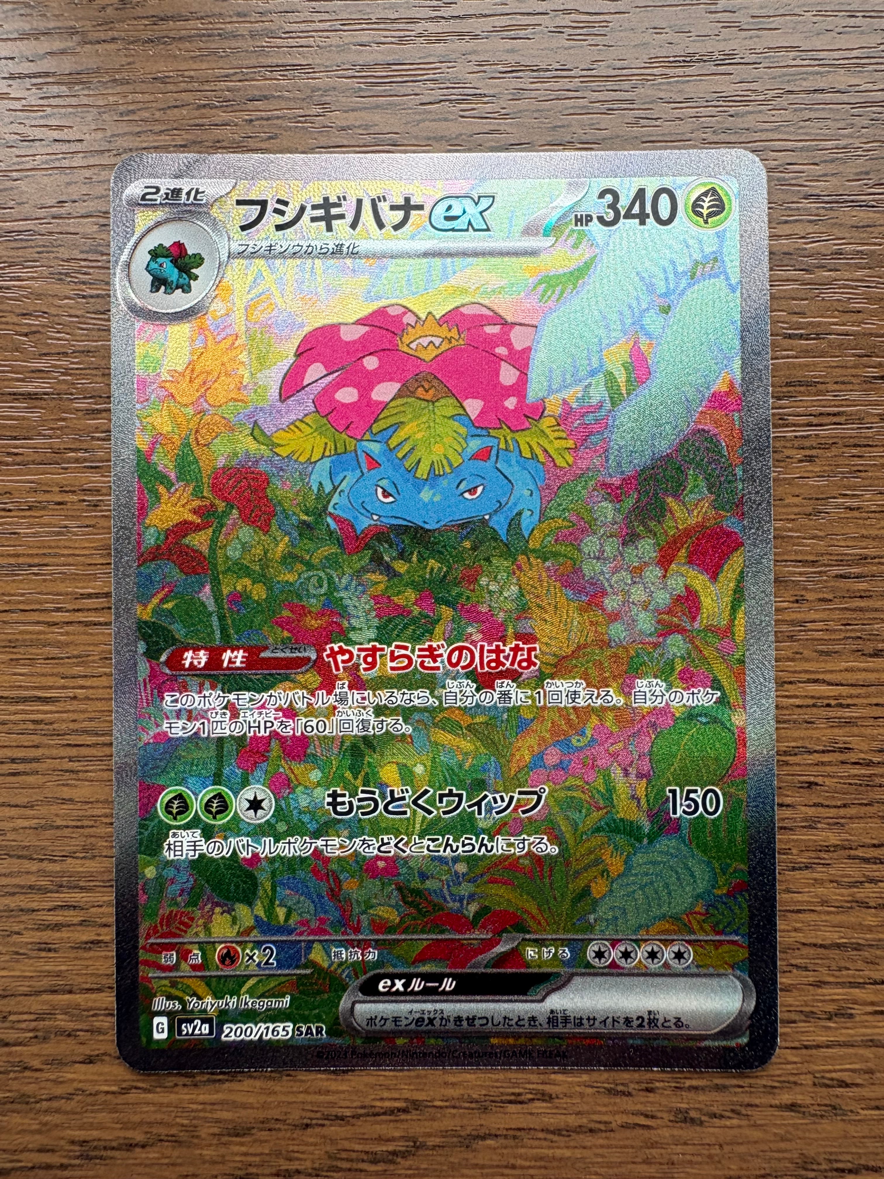 フシギバナex SAR[SV2a 200/165](強化拡張パック「ポケモンカード151」)