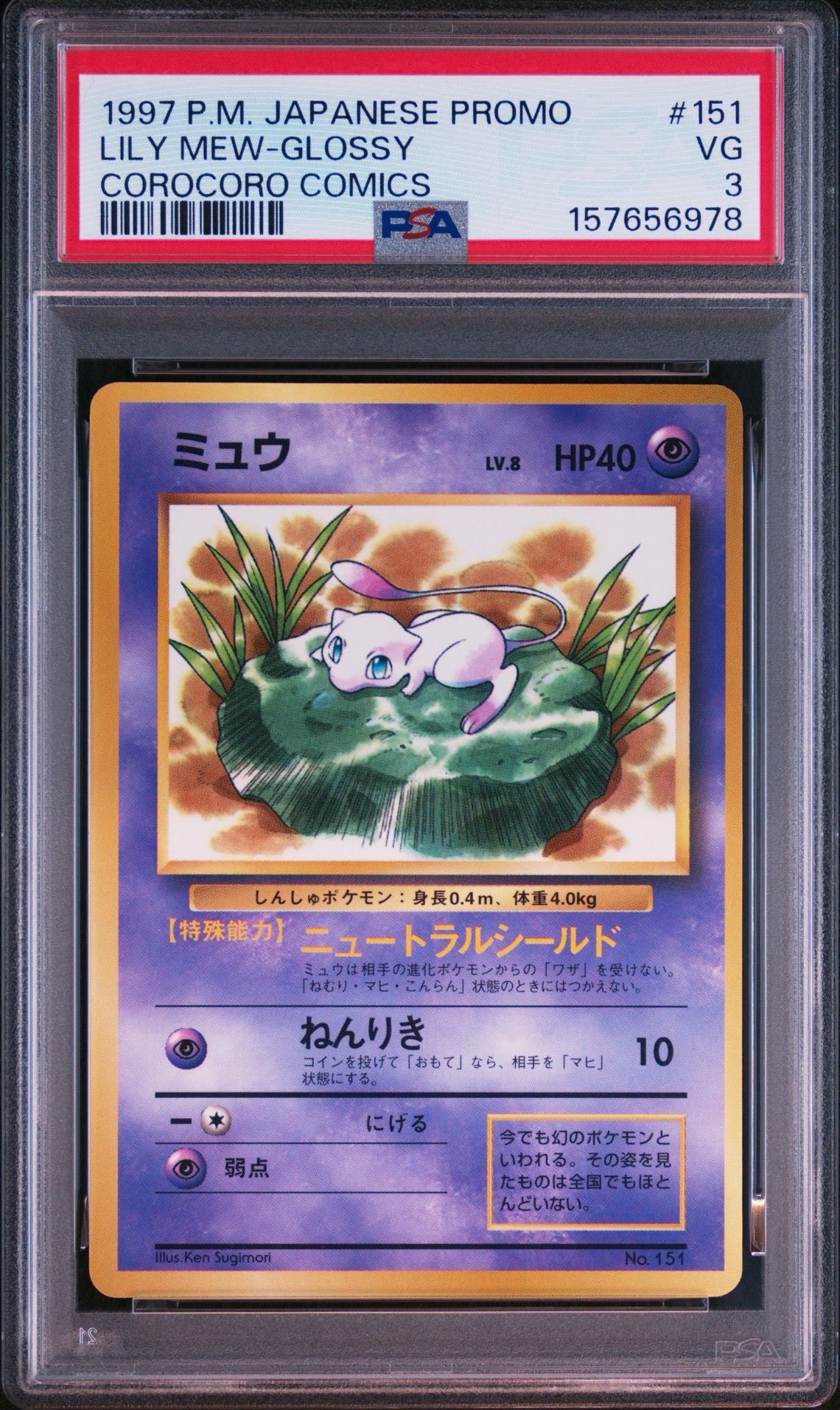 PSA8以下】ミュウ P : 旧裏 [PMCG-P No.151](プロモーションカード