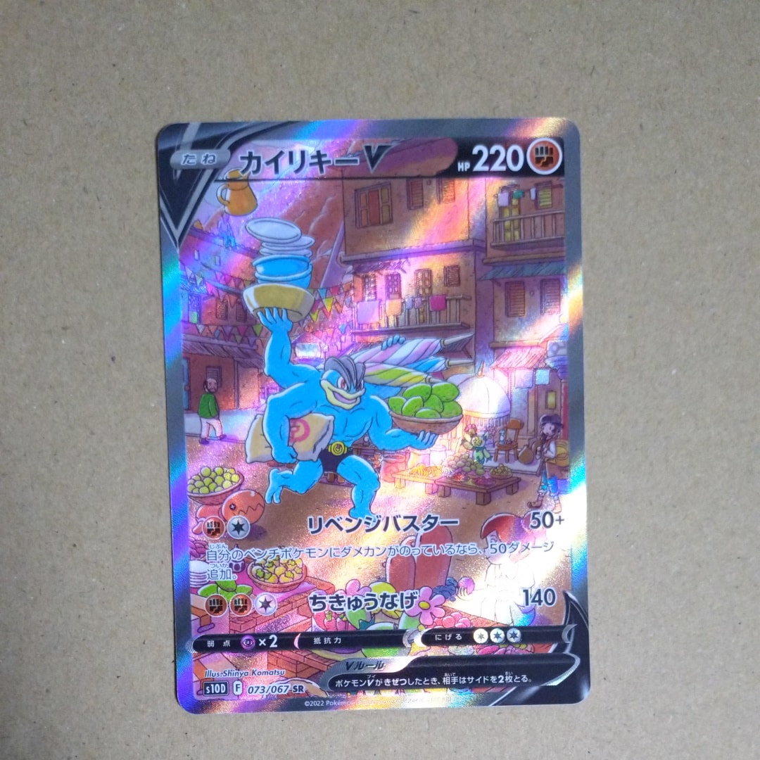 カイリキーV SR: SA[S10D 073/067](拡張パック「タイムゲイザー」)