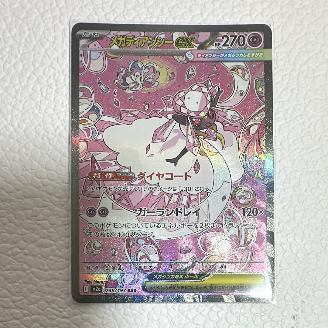 メガディアンシーex SAR [M2a 238/193](ハイクラスパック「MEGAドリームex」)