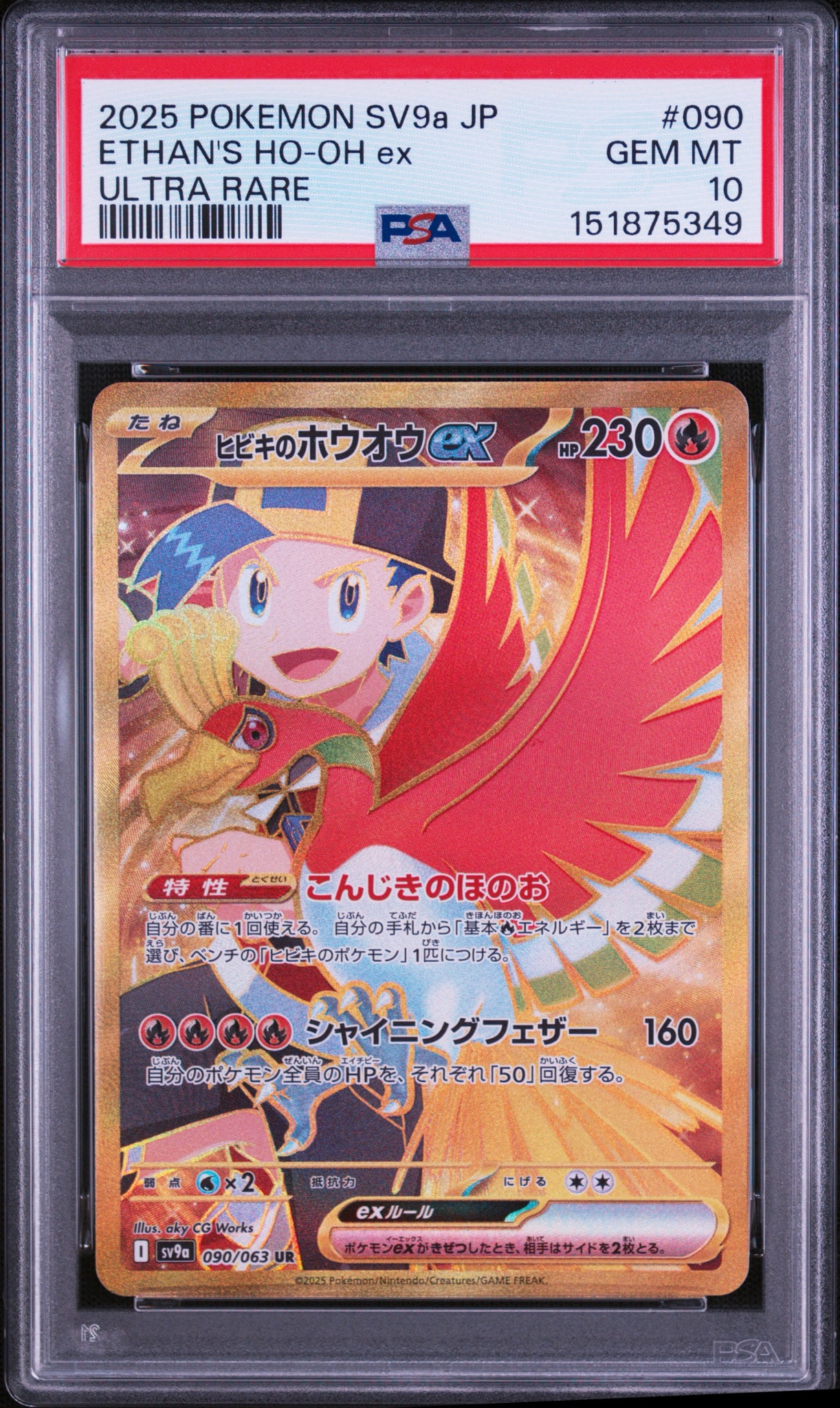PSA10】ヒビキのホウオウex UR [SV9a 090/063](強化拡張パック「熱風の