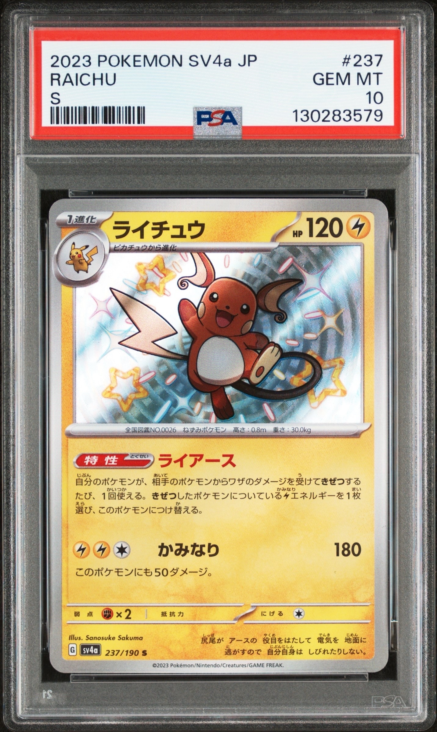 ライチュウ S [SV4a 237/190](ハイクラスパック「シャイニートレジャーex」)