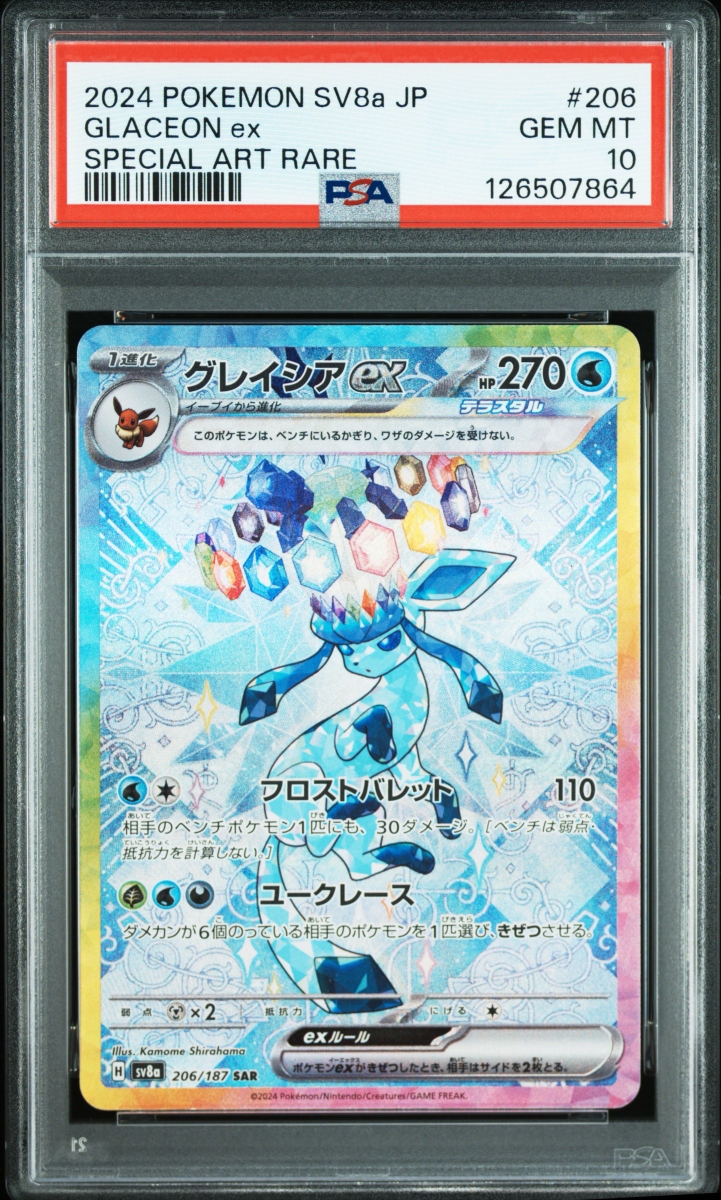 グレイシアex SAR [SV8a 206/187](ハイクラスパック「テラスタルフェスex」)