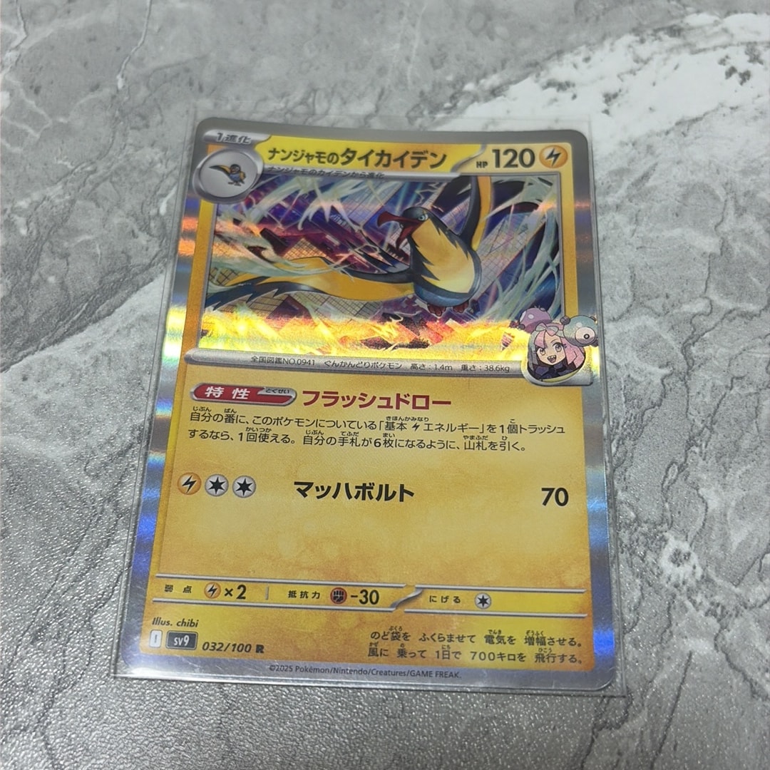 ナンジャモのタイカイデン R [SV9 032/100](拡張パック「バトルパートナーズ」)