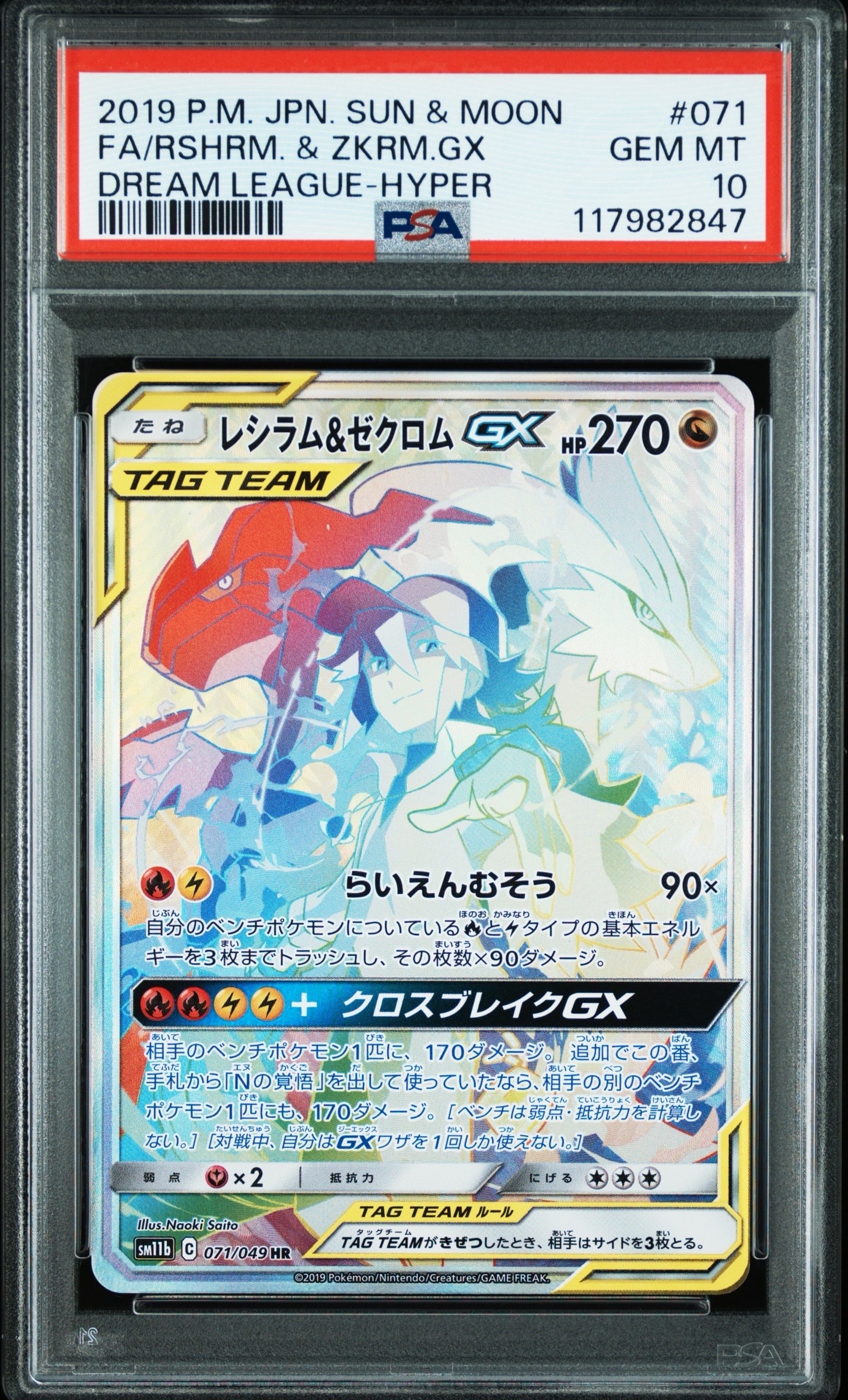 レシラム＆ゼクロムGX HR SM11b ドリームリーグ 071/049 レシラム＆ゼクロム GX (N) HR[SM11b 071/049](強化拡張パック
