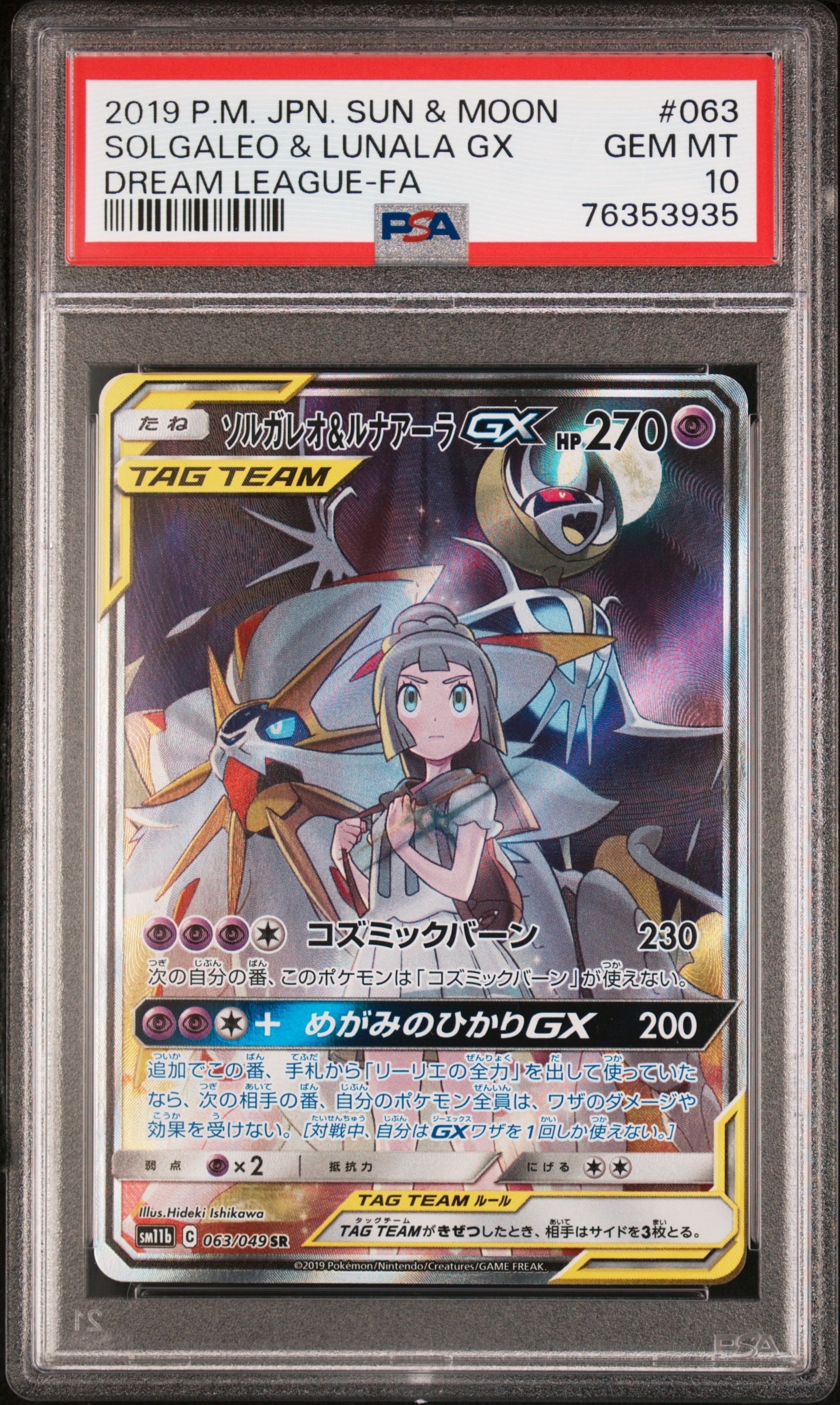 ソルガレオ&ルナアーラGX (リーリエ) SR :SA (ソルルナGX) [SM11b 063
