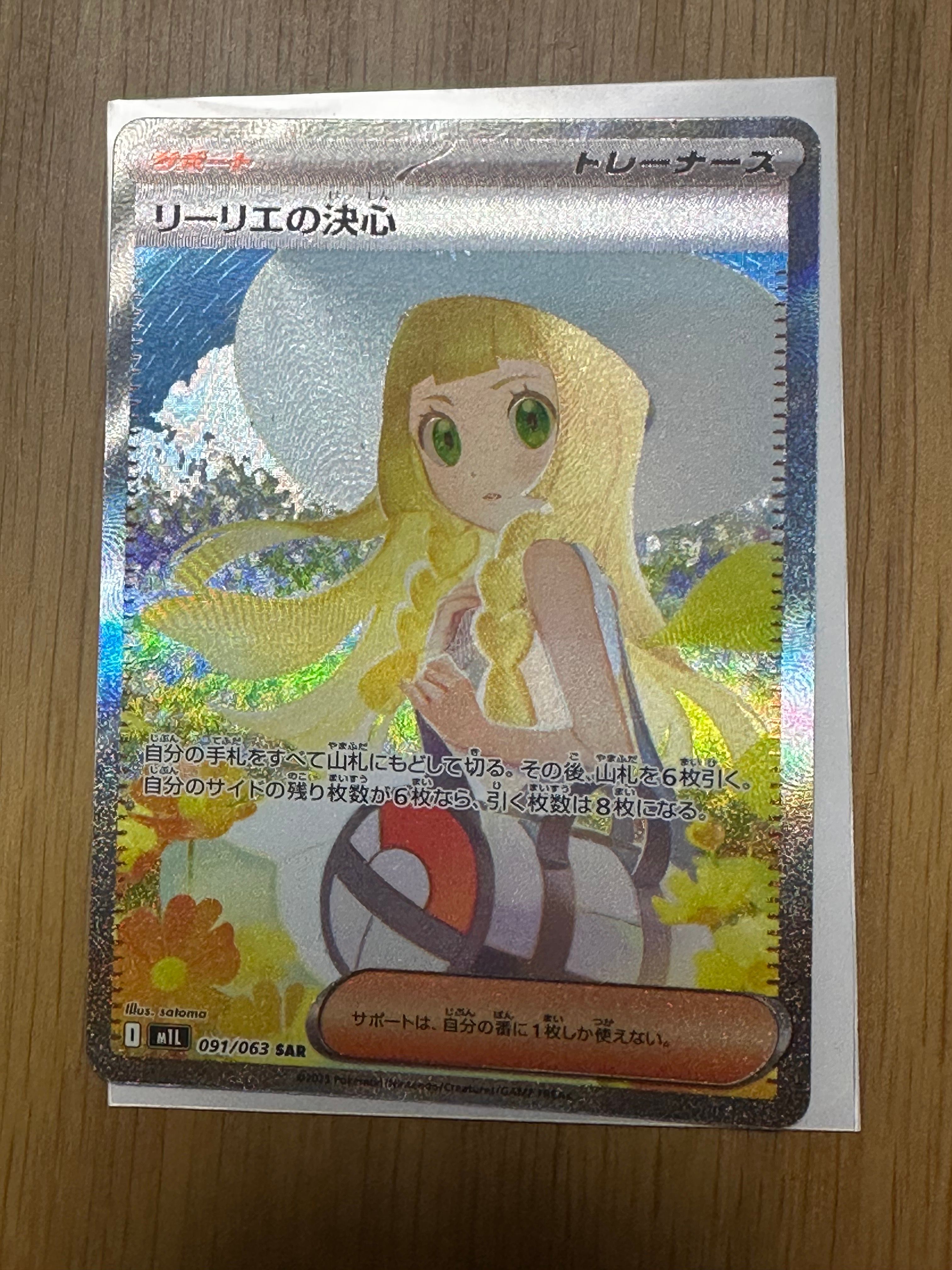 リーリエの決心 SAR [M1L 091/063](拡張パック「メガブレイブ」)